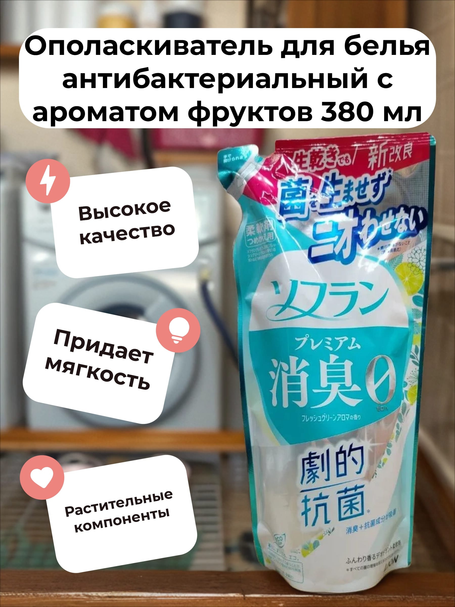 Lion Soflan 018 Ополаскиватель для белья антибактериальный с ароматом фруктов 380 мл запасной блок