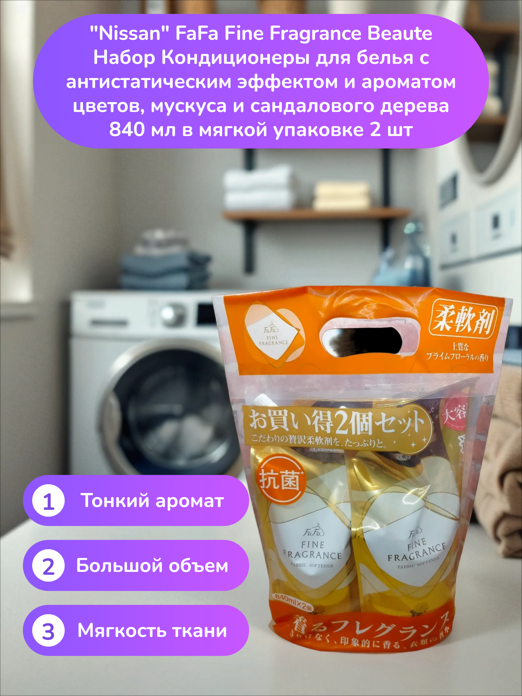 Nissan FaFa Fine Fragrance Beaute Набор Кондиционеры для белья с антистатическим эффектом и ароматом цветов, мускуса и сандалового дерева 840 мл в мягкой упаковке 2 шт