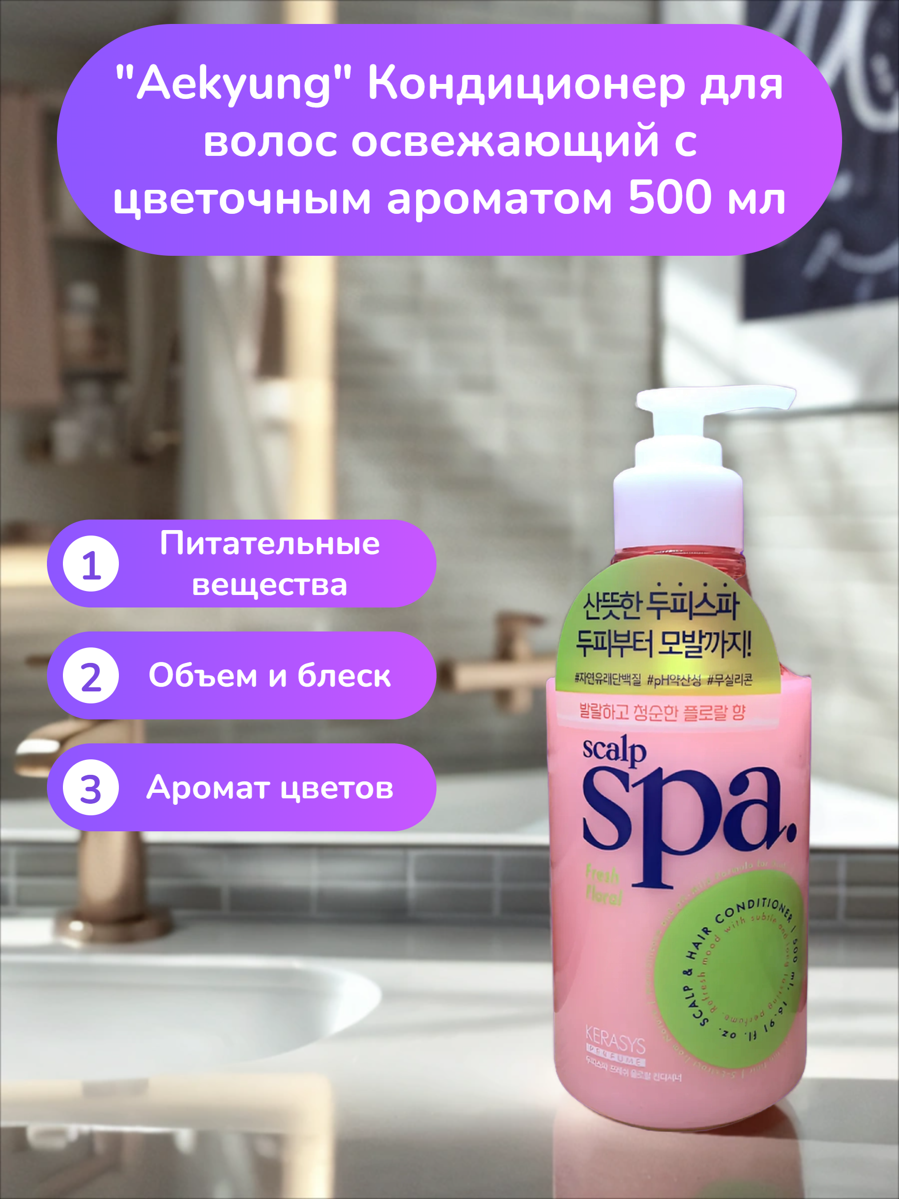 Aekyung Kerasys Scalp Spa Fresh Floral Кондиционер для волос освежающий с цветочным ароматом 500 мл