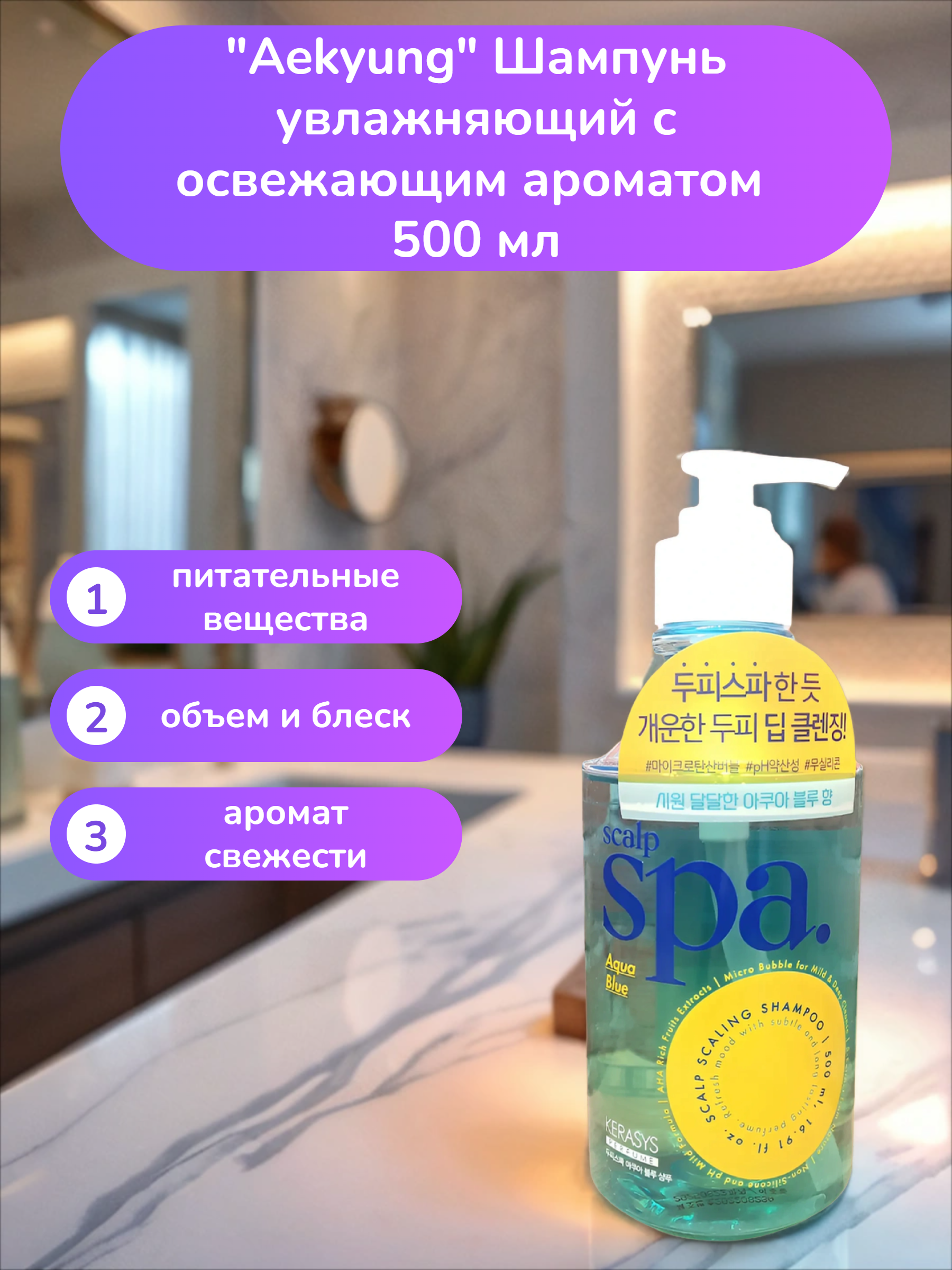Aekyung Kerasys Scalp Spa Aqua Blue Шампунь увлажняющий с освежающим ароматом 500 мл