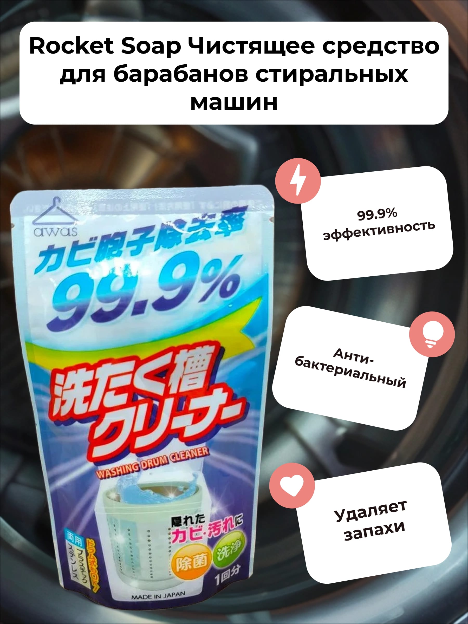 Rocket Soap Чистящее средство для барабанов стиральных машин 120 гр