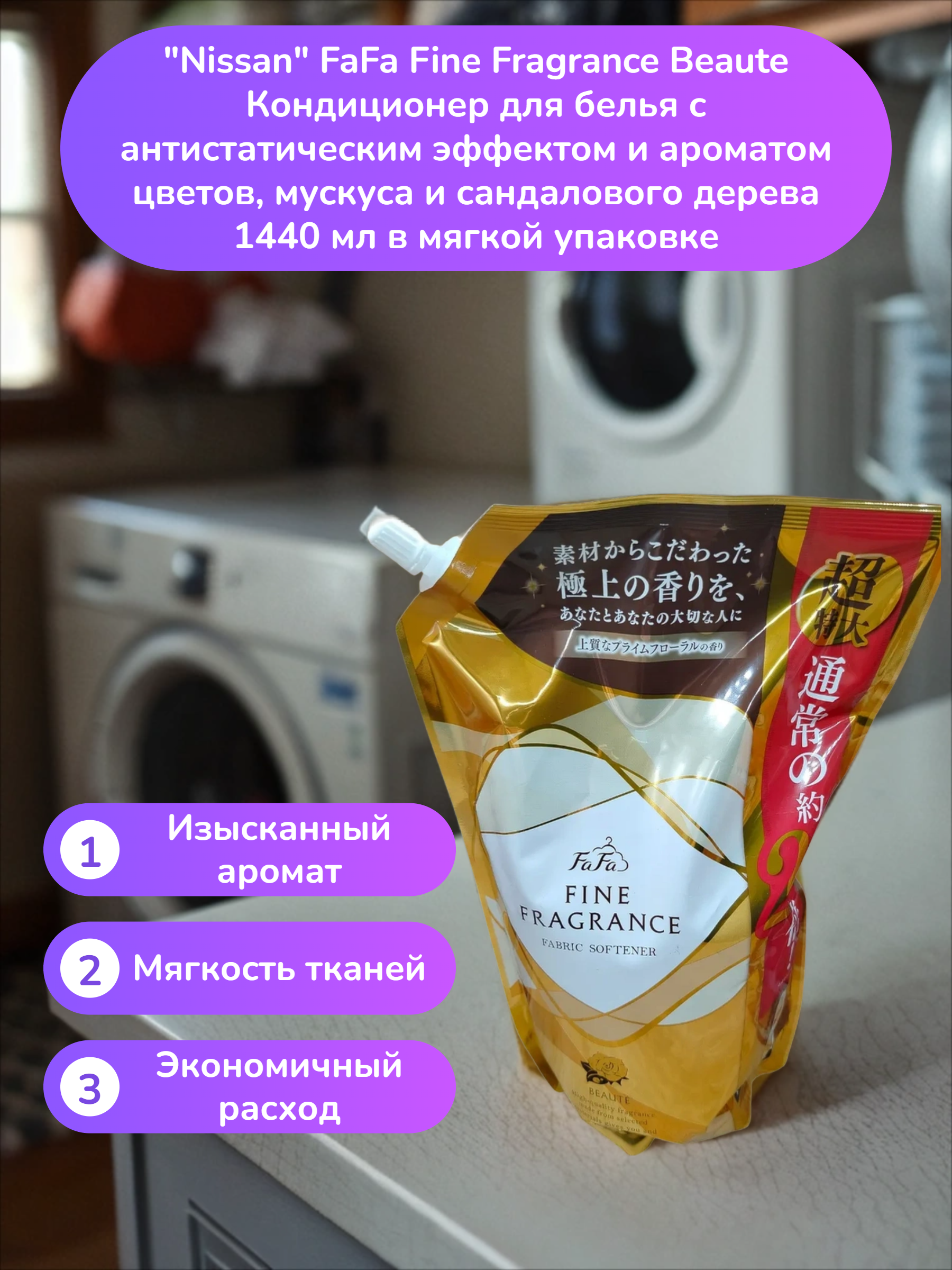 Nissan FaFa Fine Fragrance Beaute Кондиционер для белья с антистатическим эффектом и ароматом цветов, мускуса и сандалового дерева 1440 мл в мягкой упаковке