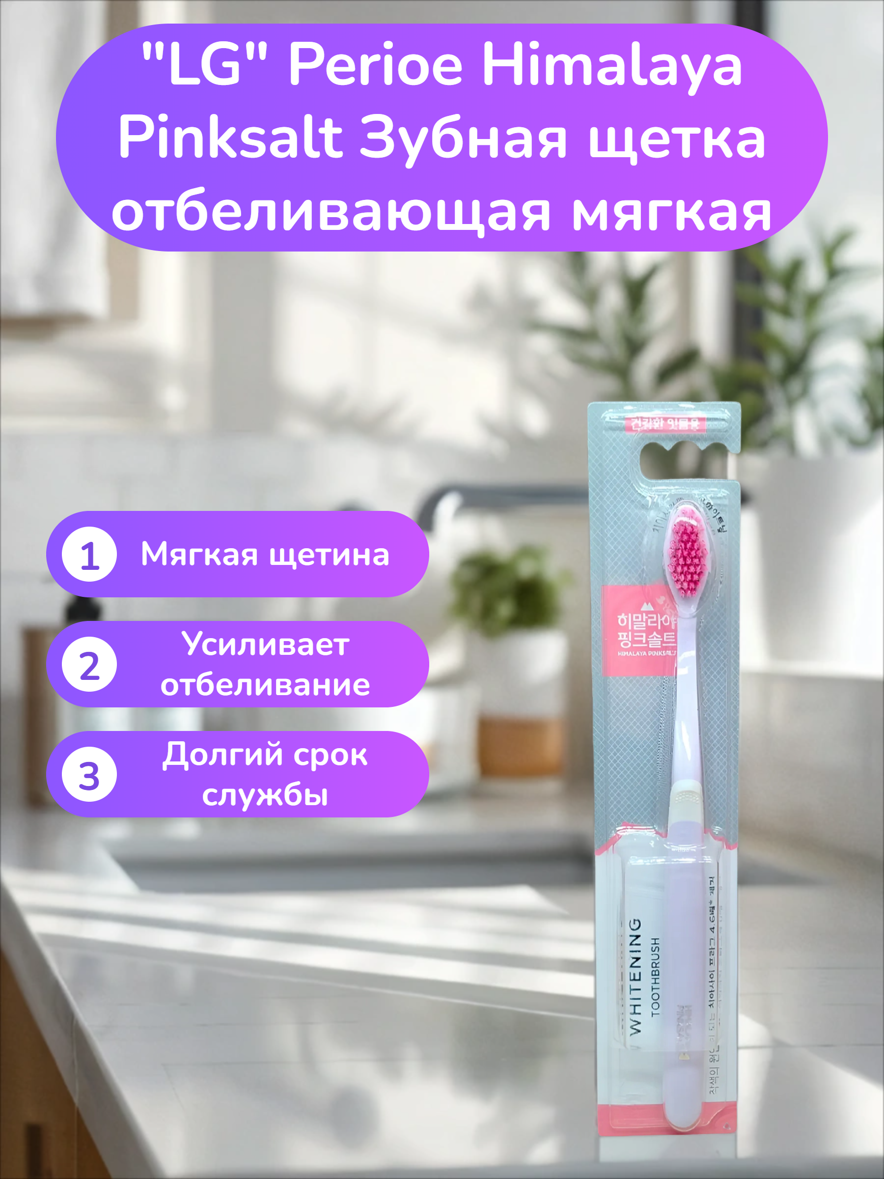 LG Perioe Himalaya Pinksalt Зубная щетка отбеливающая мягкая