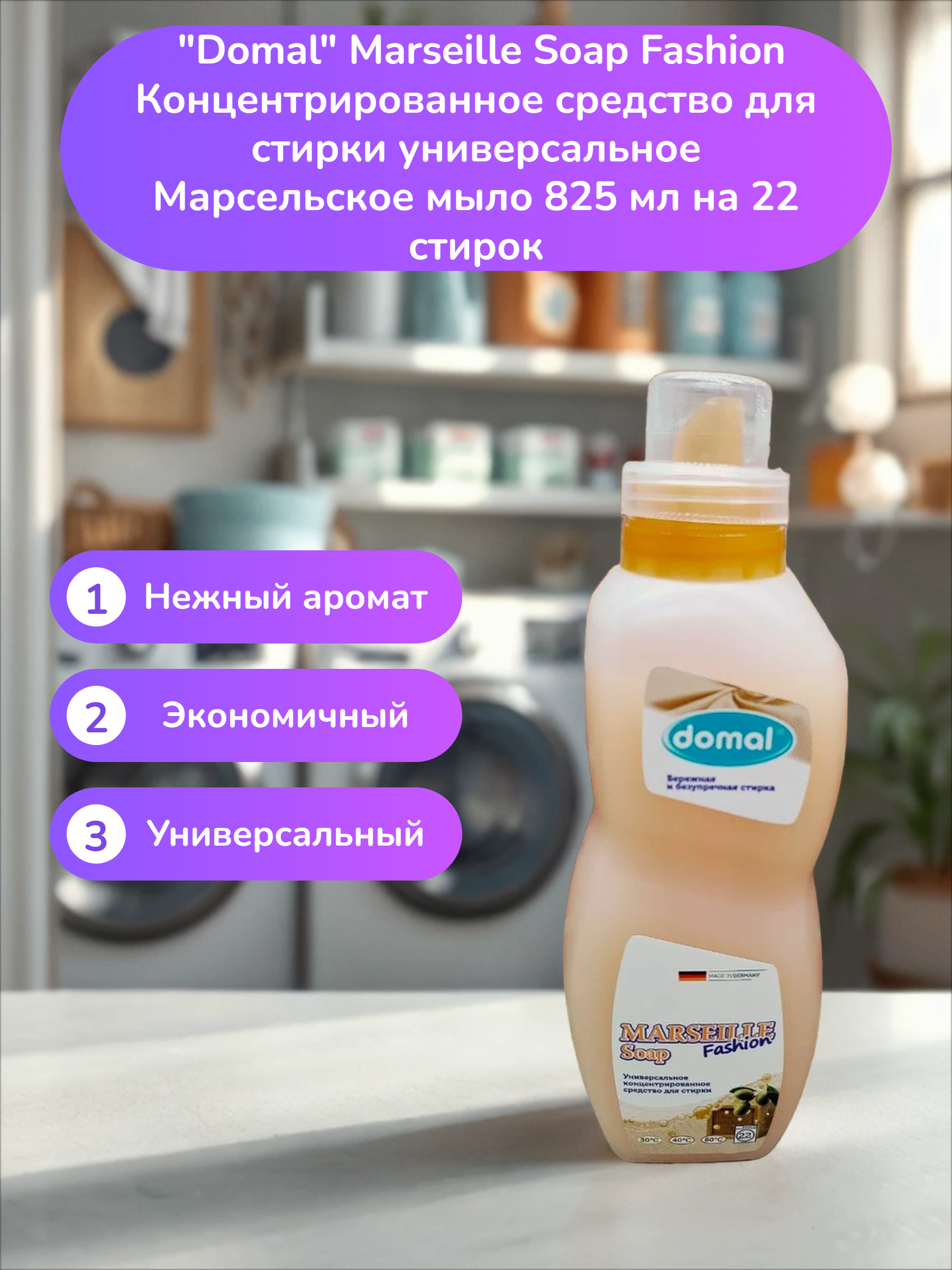Domal Marseille Soap Fashion Концентрированное средство для стирки универсальное Марсельское мыло 825 мл на 22 стирок