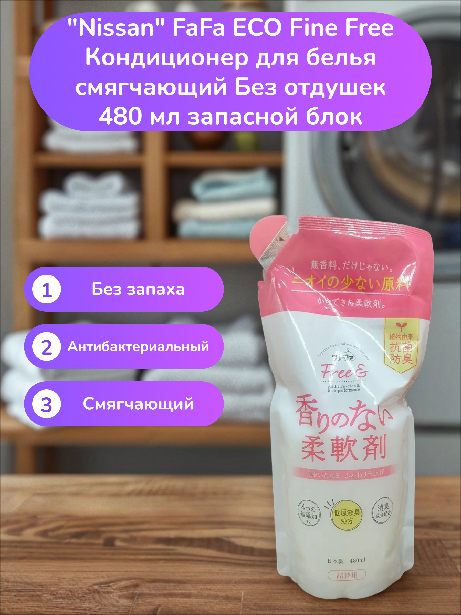 Nissan FaFa ECO Fine Free Кондиционер для белья смягчающий Без отдушек 480 мл запасной блок