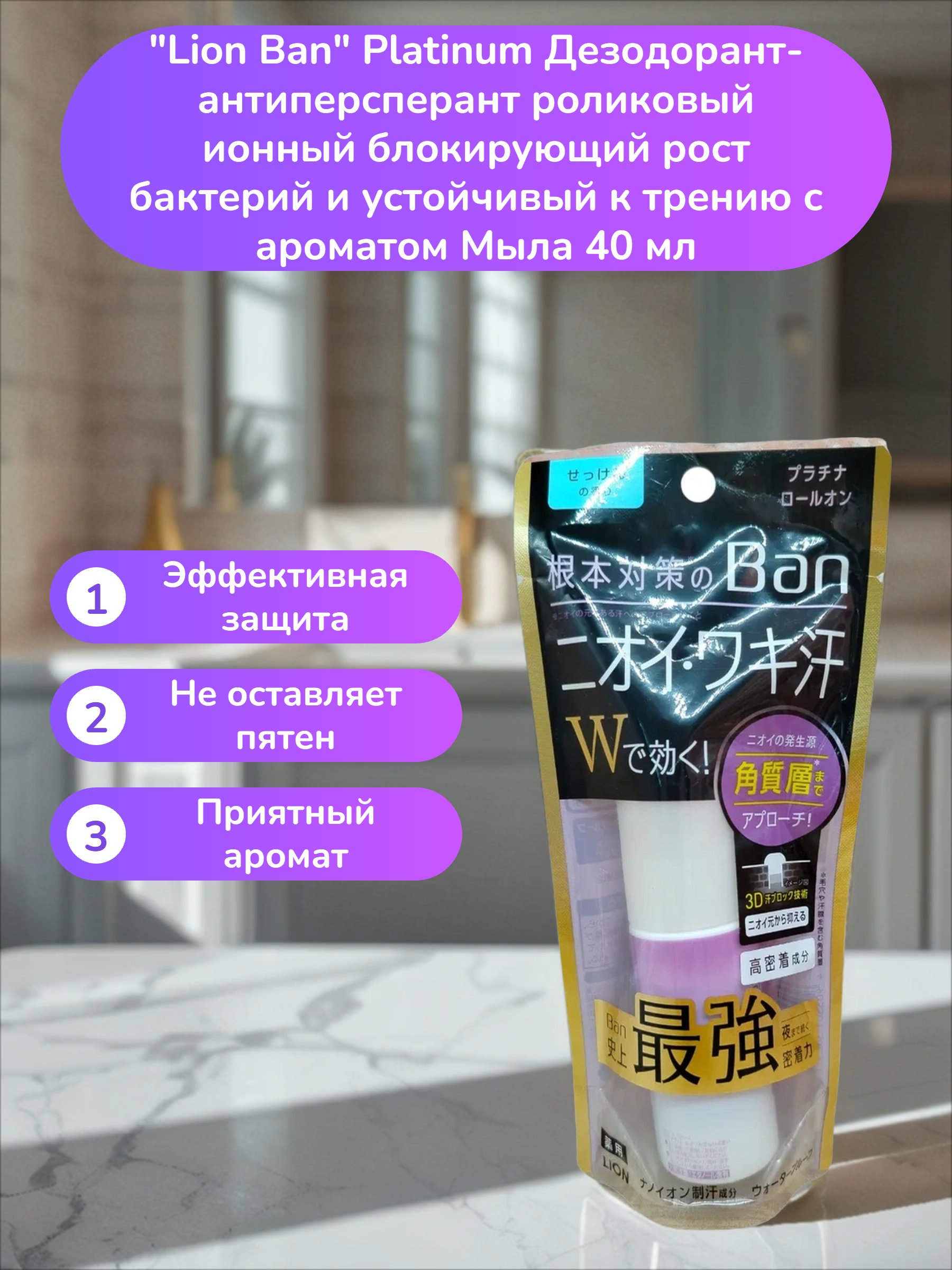 Lion Ban Platinum Дезодорант-антиперсперант роликовый ионный блокирующий рост бактерий и устойчивый к трению с ароматом Мыла 40 мл