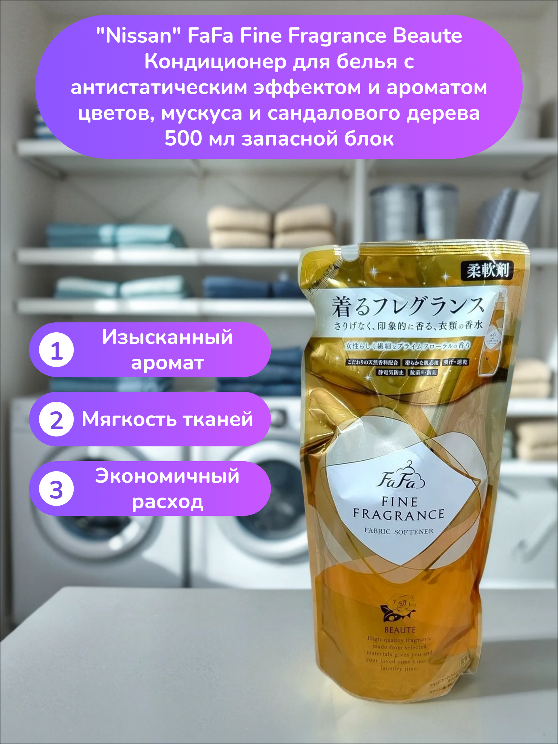 Nissan FaFa Fine Fragrance Beaute Кондиционер для белья с антистатическим эффектом и ароматом цветов, мускуса и сандалового дерева 500 мл запасной блок