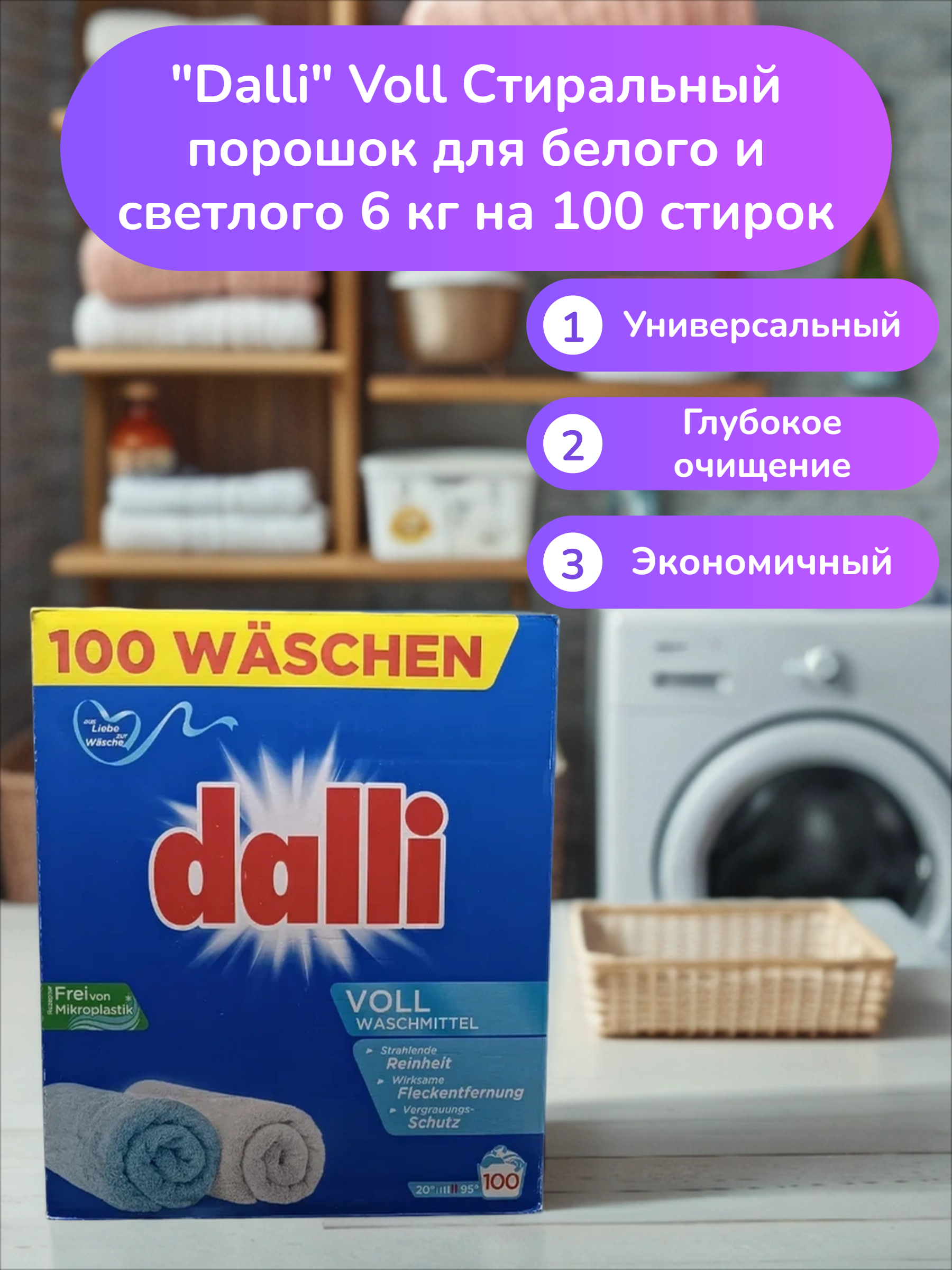 Dalli Voll Стиральный порошок для белого и светлого 6 кг на 100 стирок