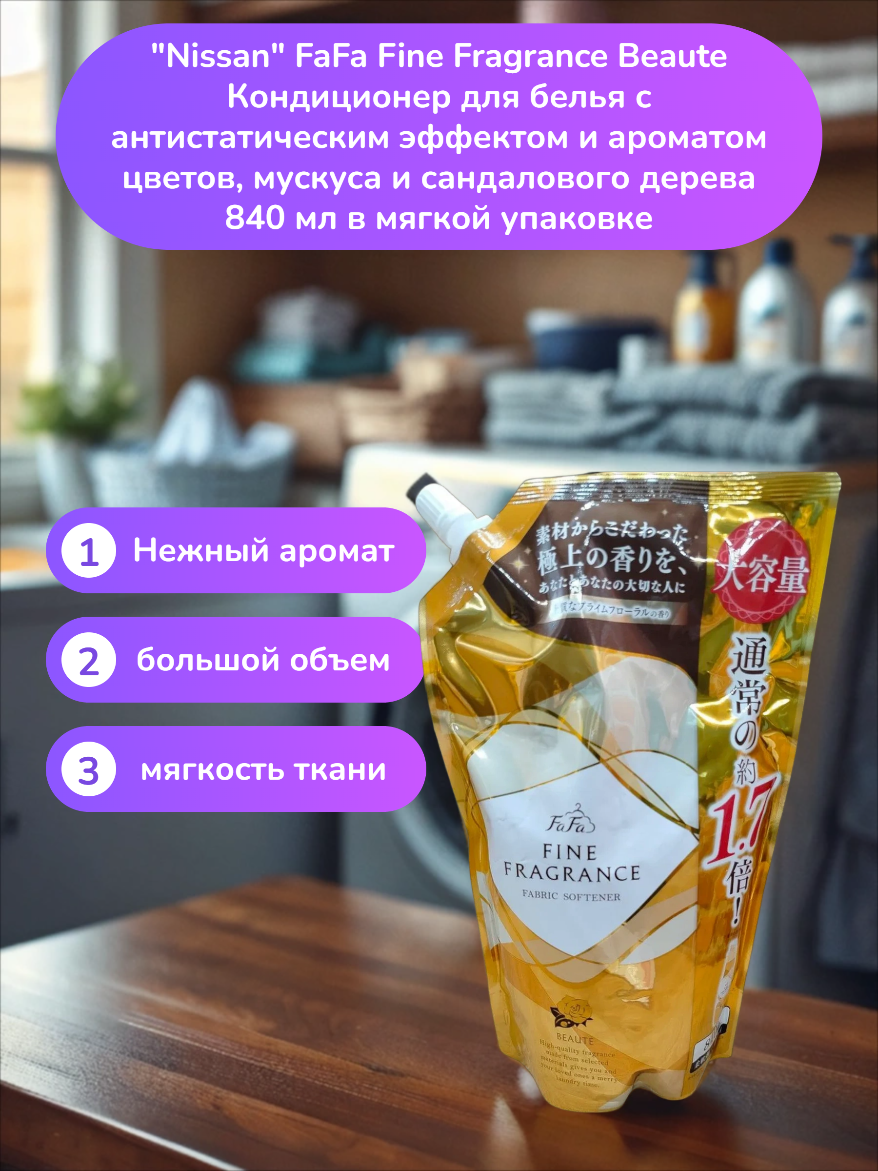 Nissan FaFa Fine Fragrance Beaute Кондиционер для белья с антистатическим эффектом и ароматом цветов, мускуса и сандалового дерева 840 мл в мягкой упаковке