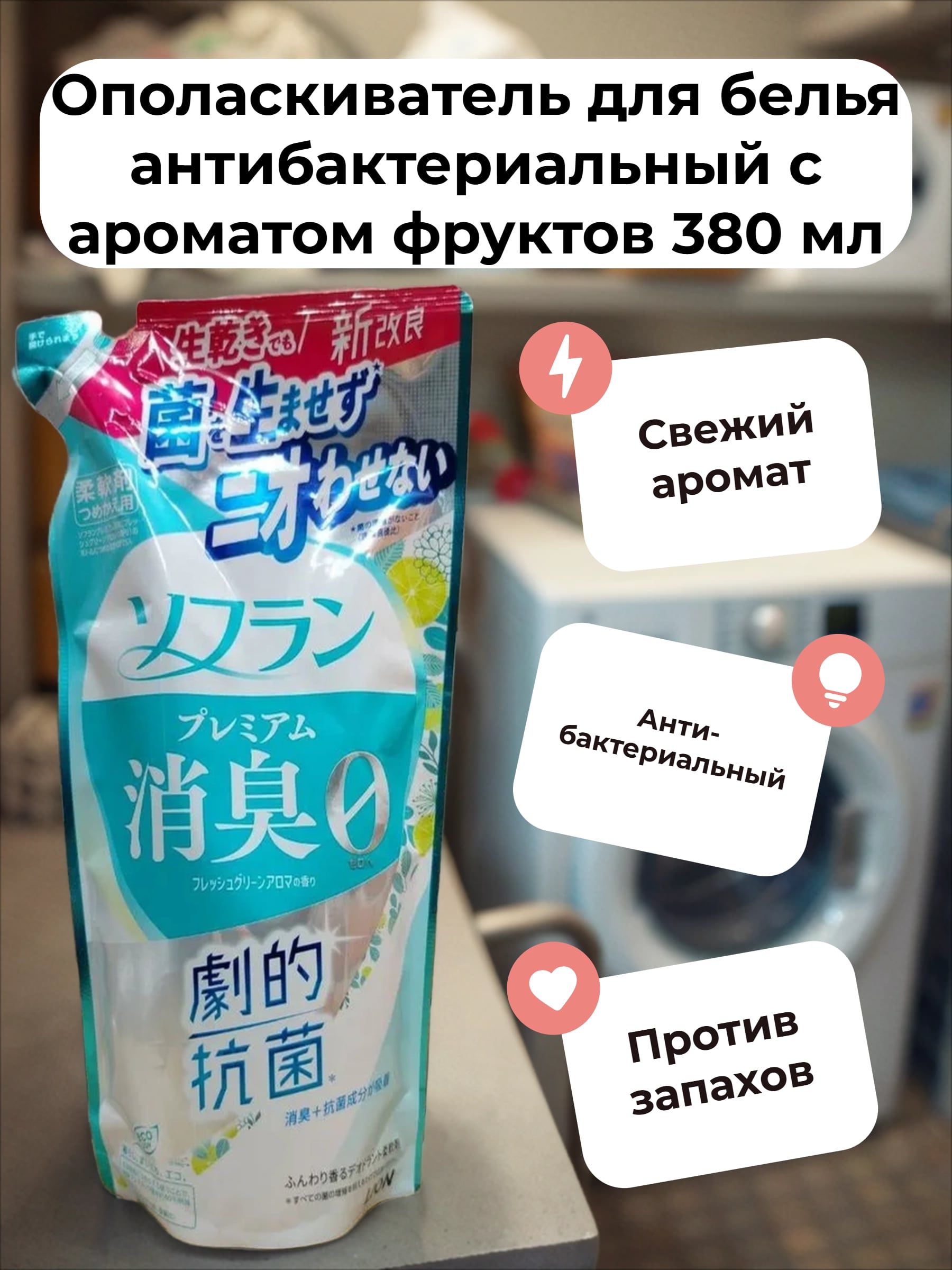 Lion Soflan 018 Ополаскиватель для белья антибактериальный с ароматом фруктов 380 мл запасной блок