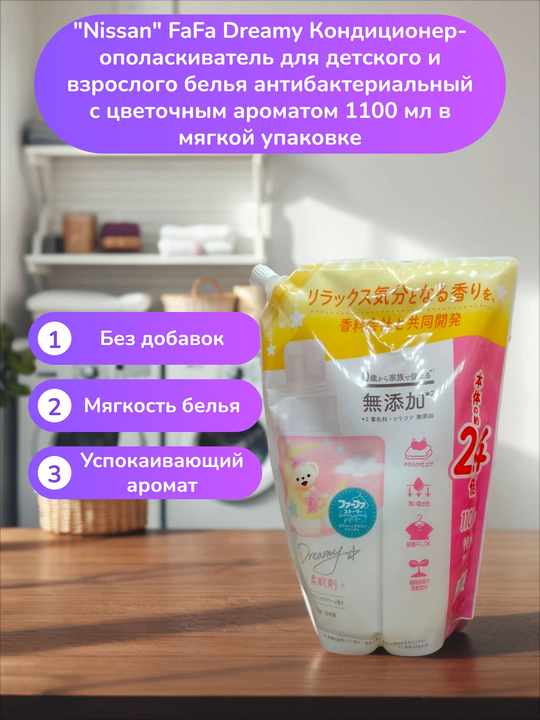 Nissan FaFa Dreamy Кондиционер-ополаскиватель для детского и взрослого белья антибактериальный с цветочным ароматом 1100 мл в мягкой упаковке