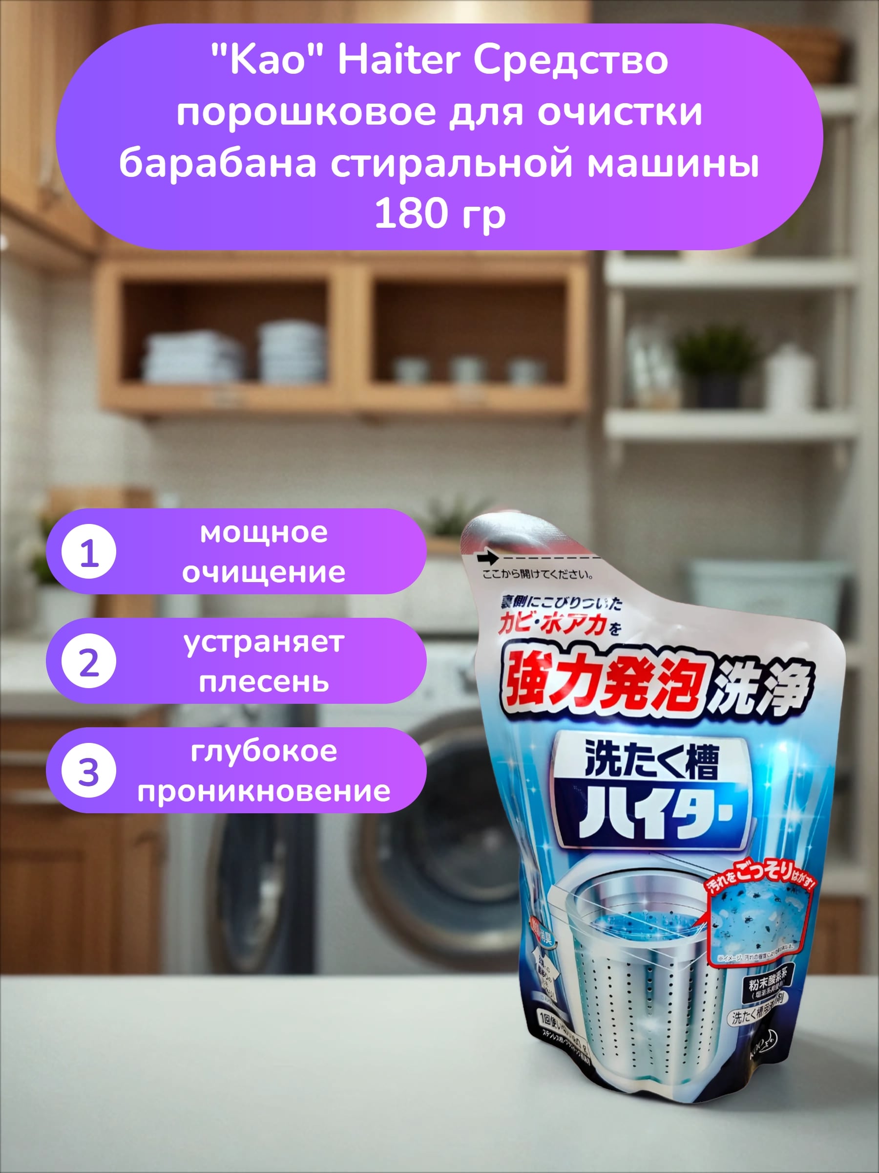 Kao Haiter Средство порошковое для очистки барабана стиральной машины 180 гр