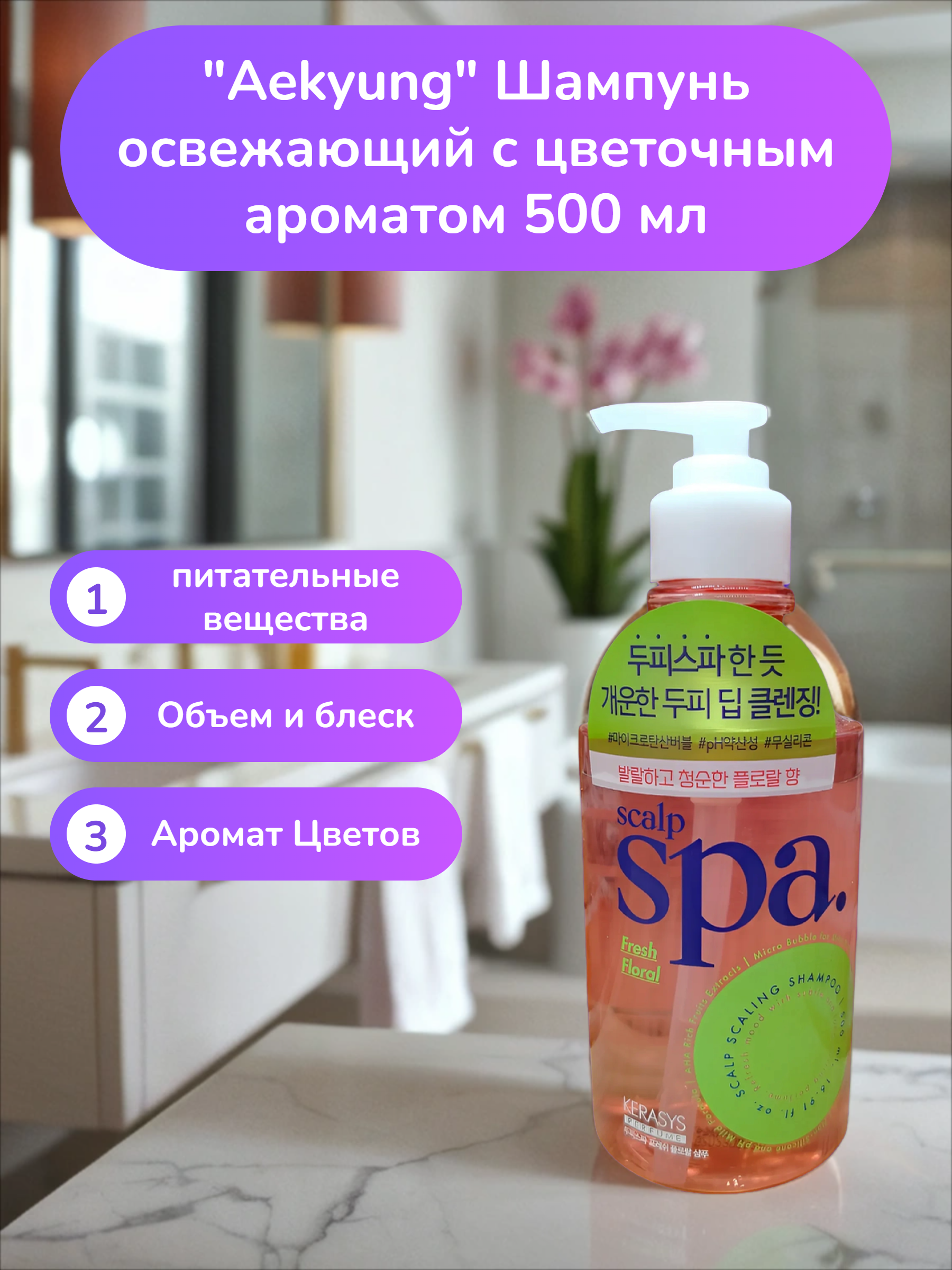 Aekyung Kerasys Scalp Spa Fresh Floral Шампунь освежающий с цветочным ароматом 500 мл