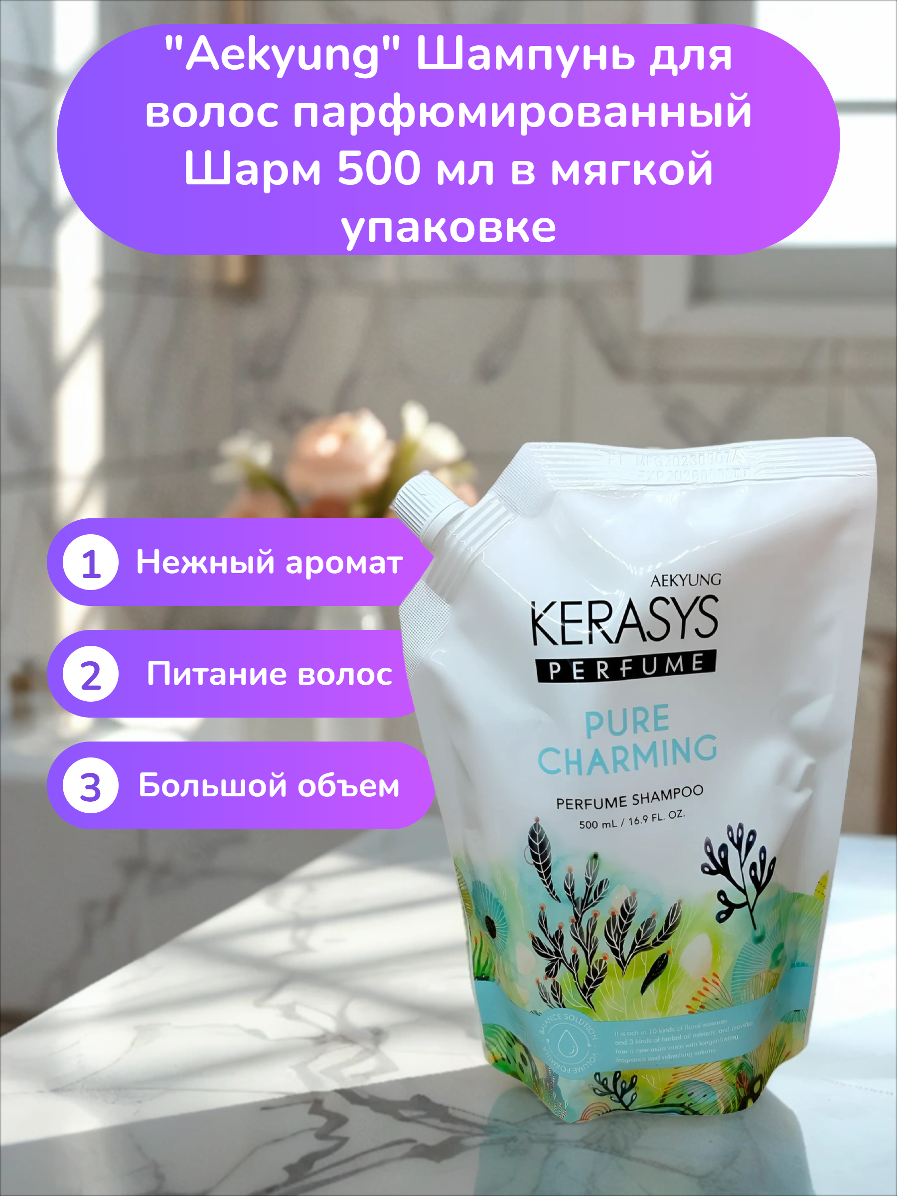 Aekyung Kerasys Parfumed Pure & Charming Шампунь для волос парфюмированный Шарм 500 мл в мягкой упаковке