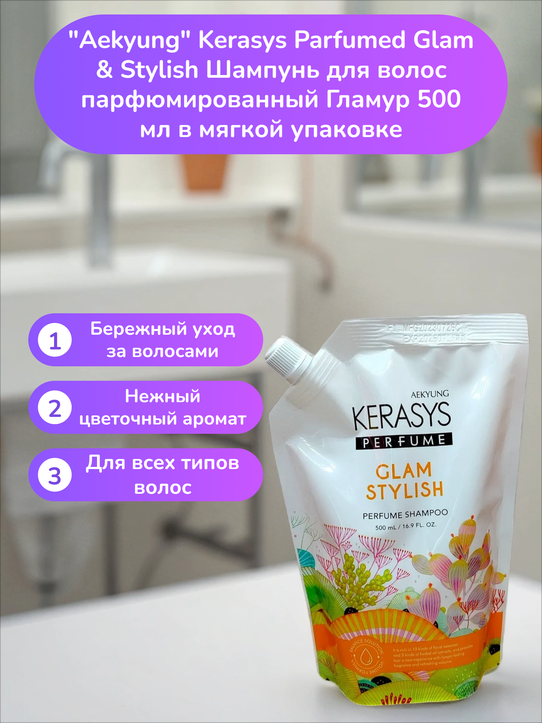 Aekyung Kerasys Parfumed Glam & Stylish Шампунь для волос парфюмированный Гламур 500 мл в мягкой упаковке
