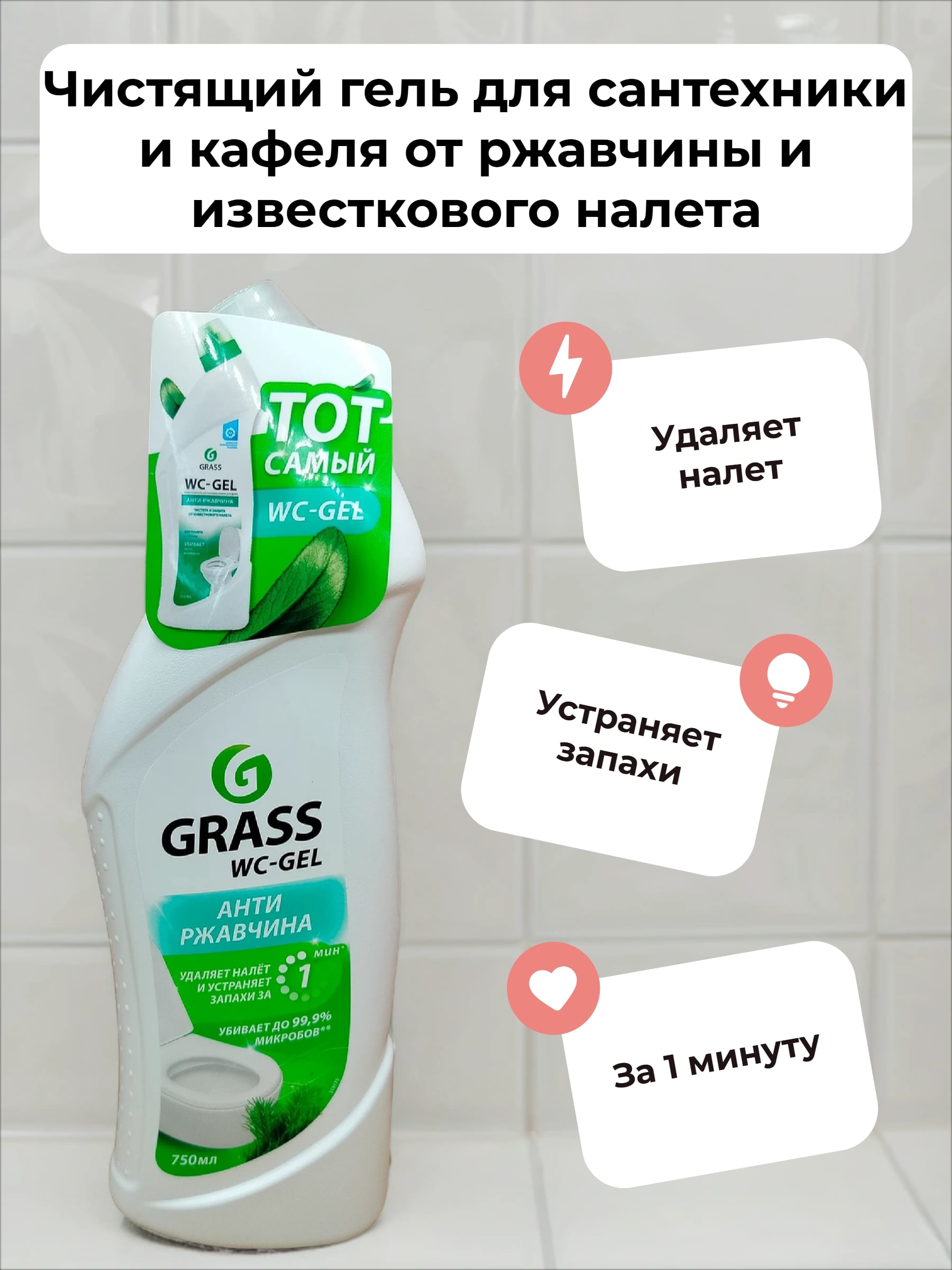 Grass WC-Gel Антиржвачина Чистящий гель для сантехники и кафеля от ржавчины и известкового налета 750 мл
