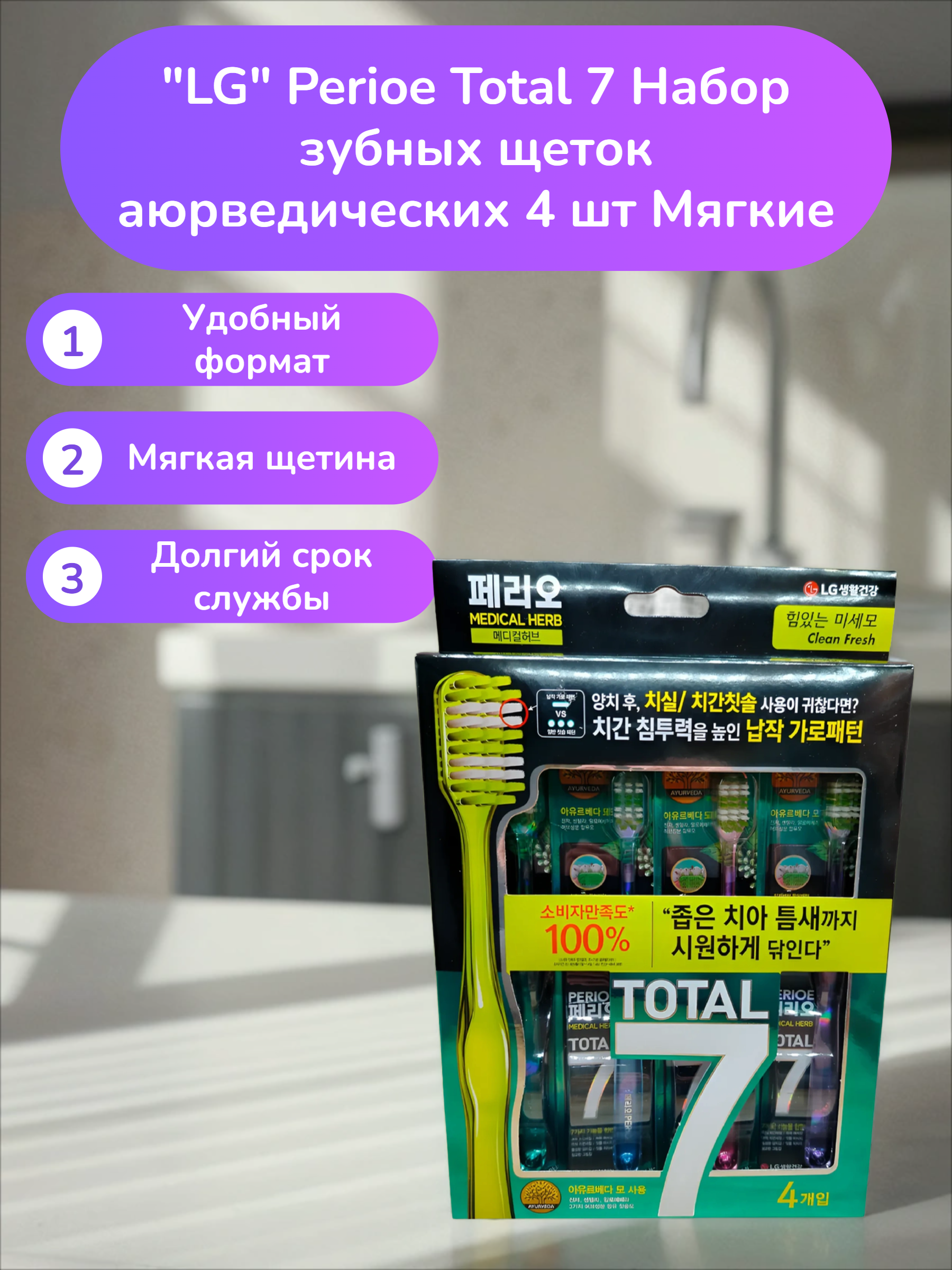 LG Perioe Total 7 Набор зубных щеток аюрведических 4 шт Мягкие