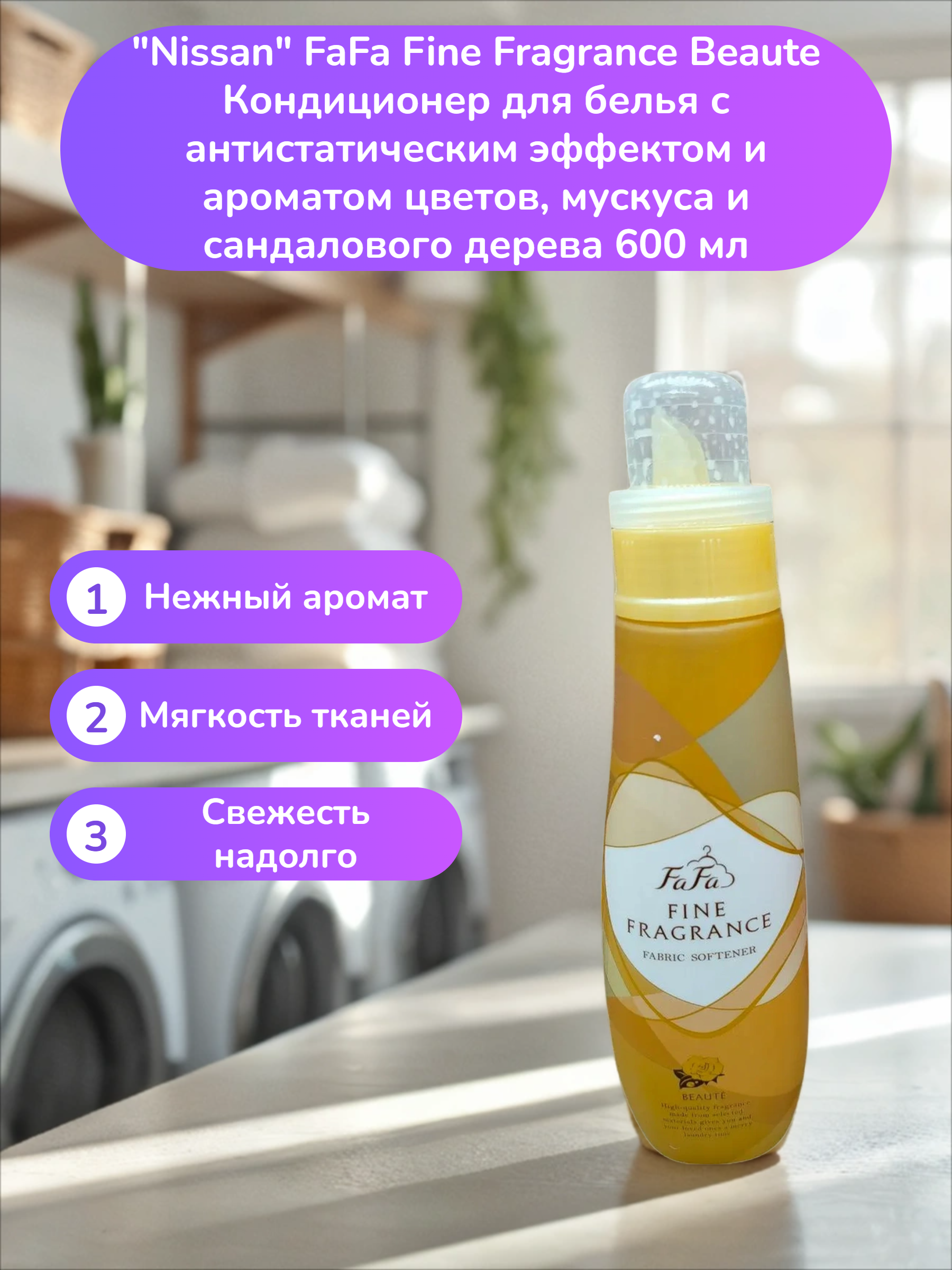 Nissan FaFa Fine Fragrance Beaute Кондиционер для белья с антистатическим эффектом и ароматом цветов, мускуса и сандалового дерева 600 мл
