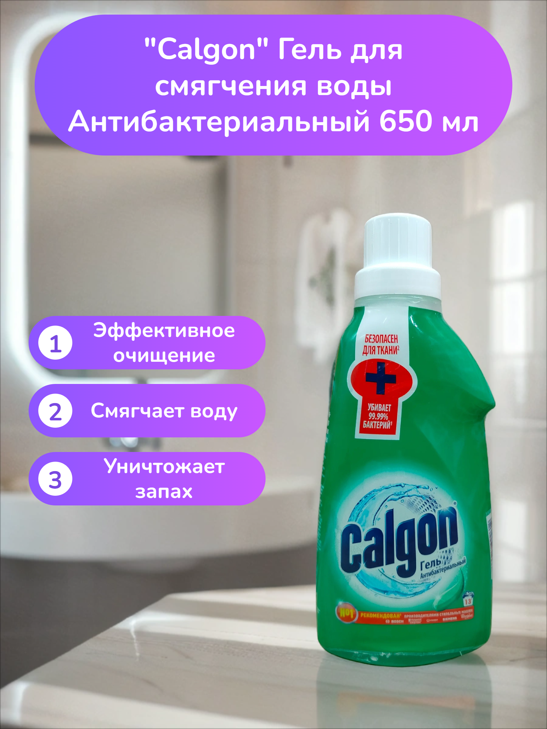 Calgon Гель для смягчения воды Антибактериальный 650 мл