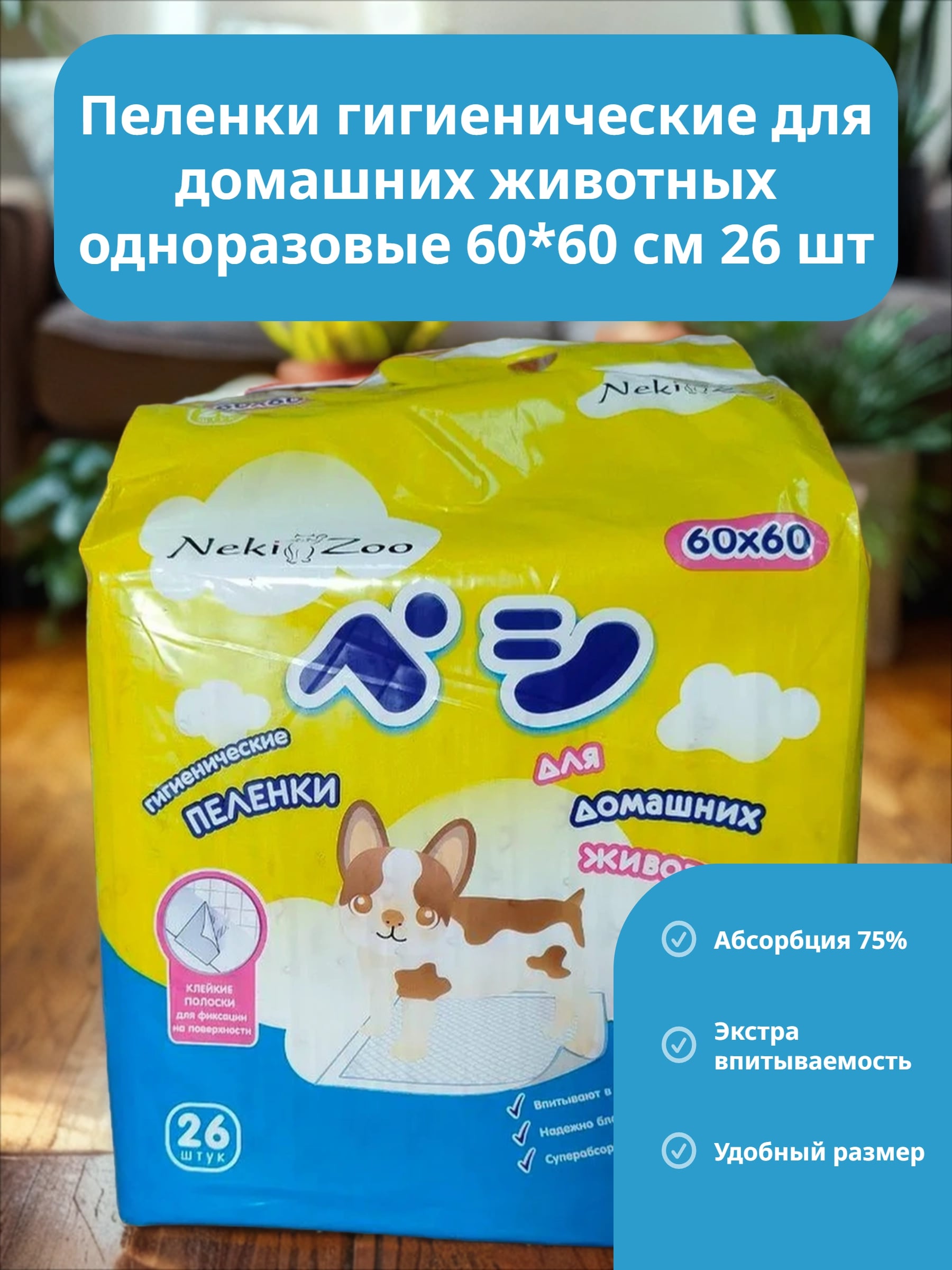 Maneki NekiZoo Пеленки гигиенические для домашних животных одноразовые 60*60 см 26 шт