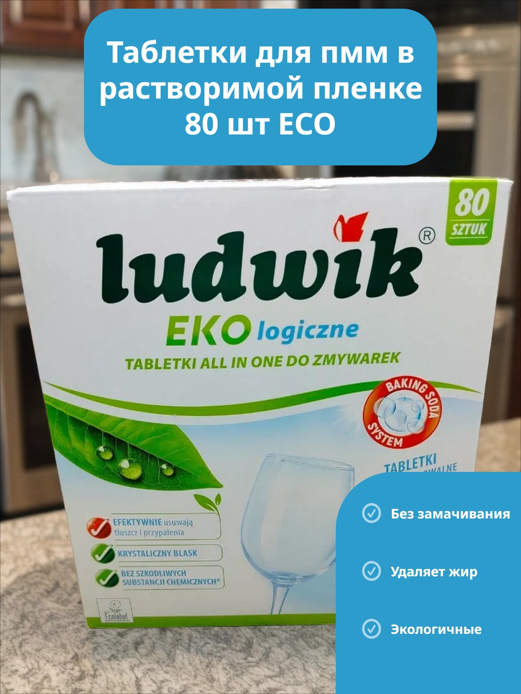 Ludwik Eco Таблетки для посудомоечных машин 80 шт