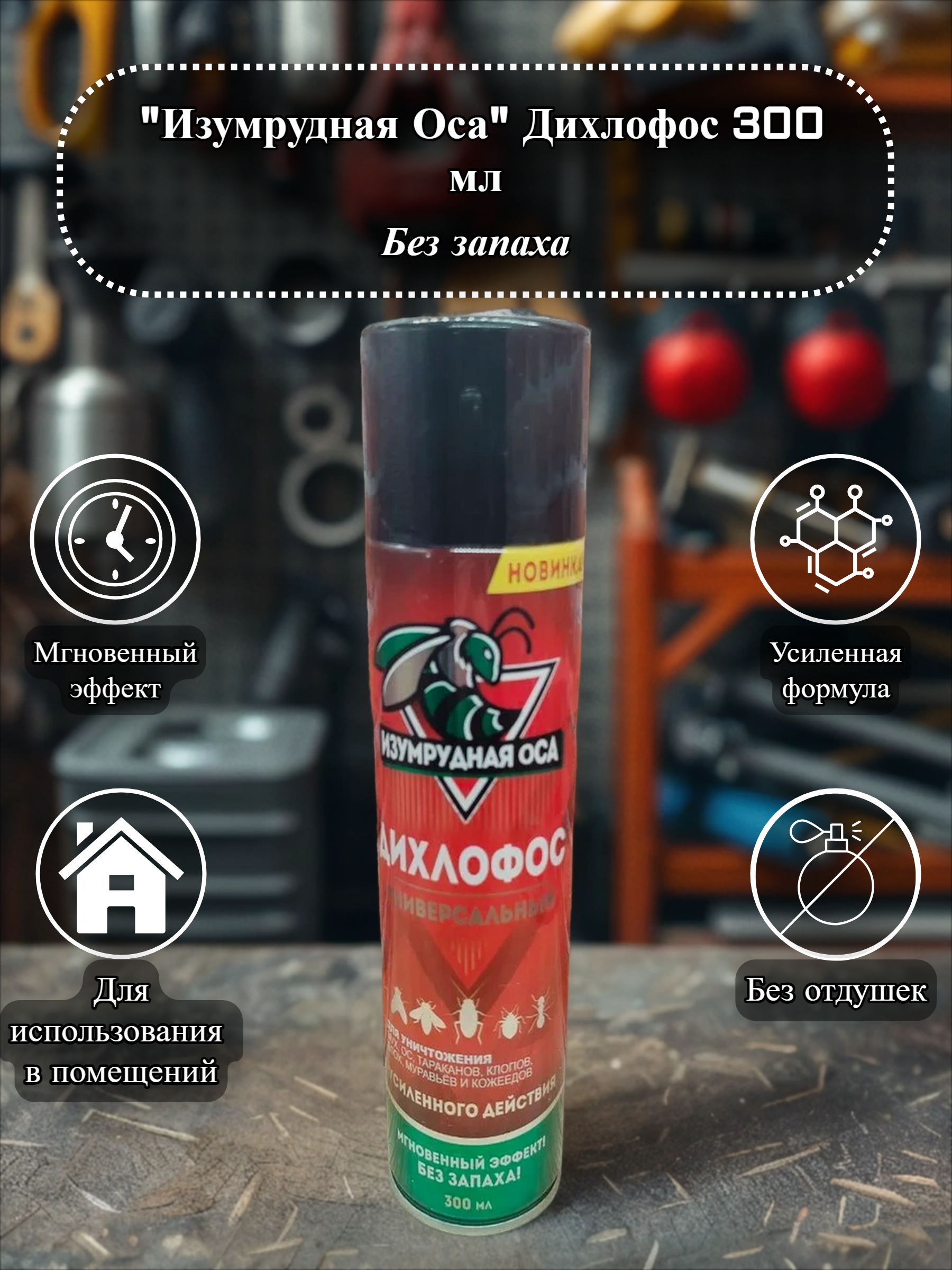 Изумрудная Оса Дихлофос без запаха 300 мл