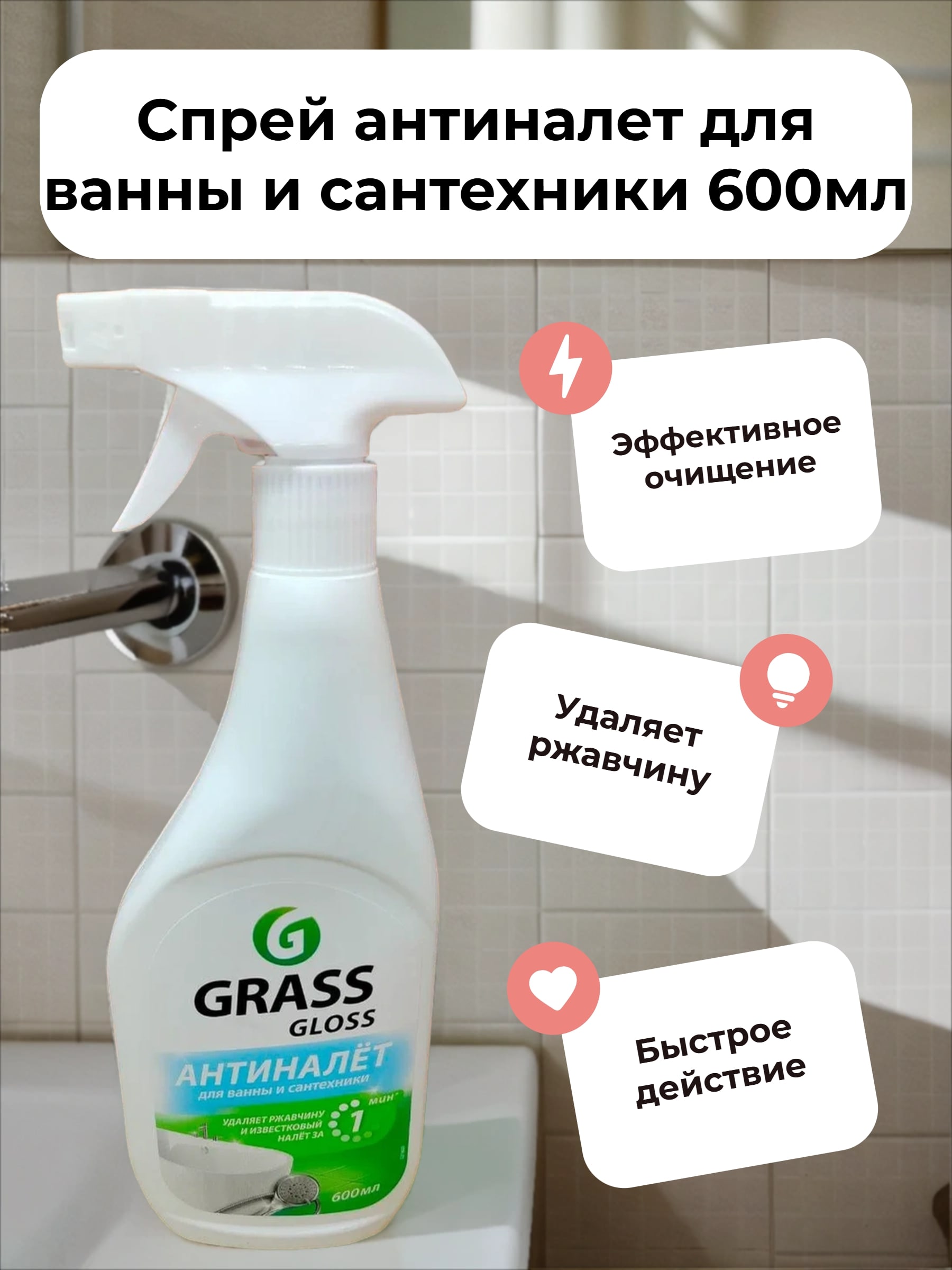 Grass Gloss Спрей антиналет для ванны и сантехники 600мл
