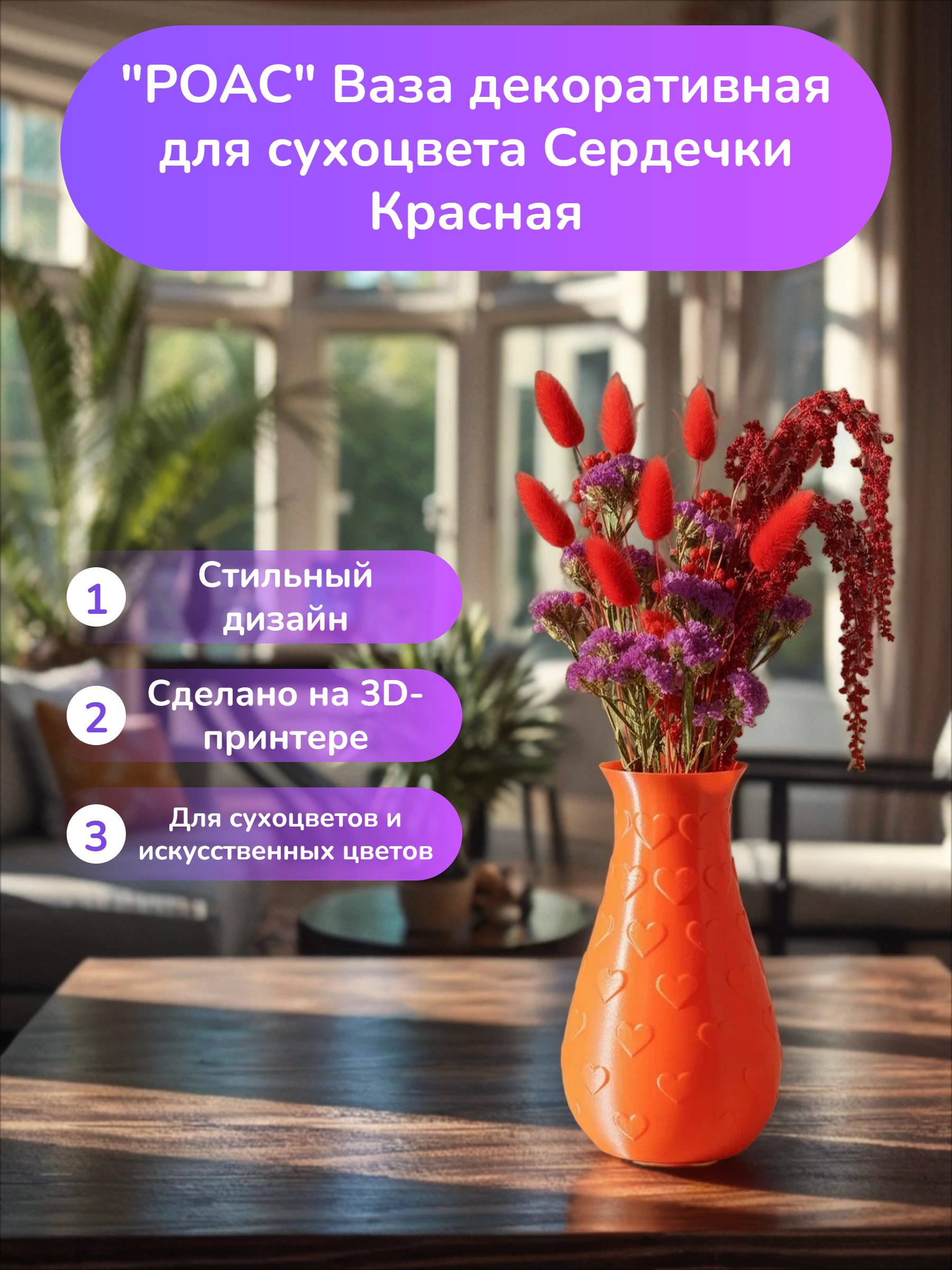 POAC Ваза декоративная для сухоцвета Сердечки Красная