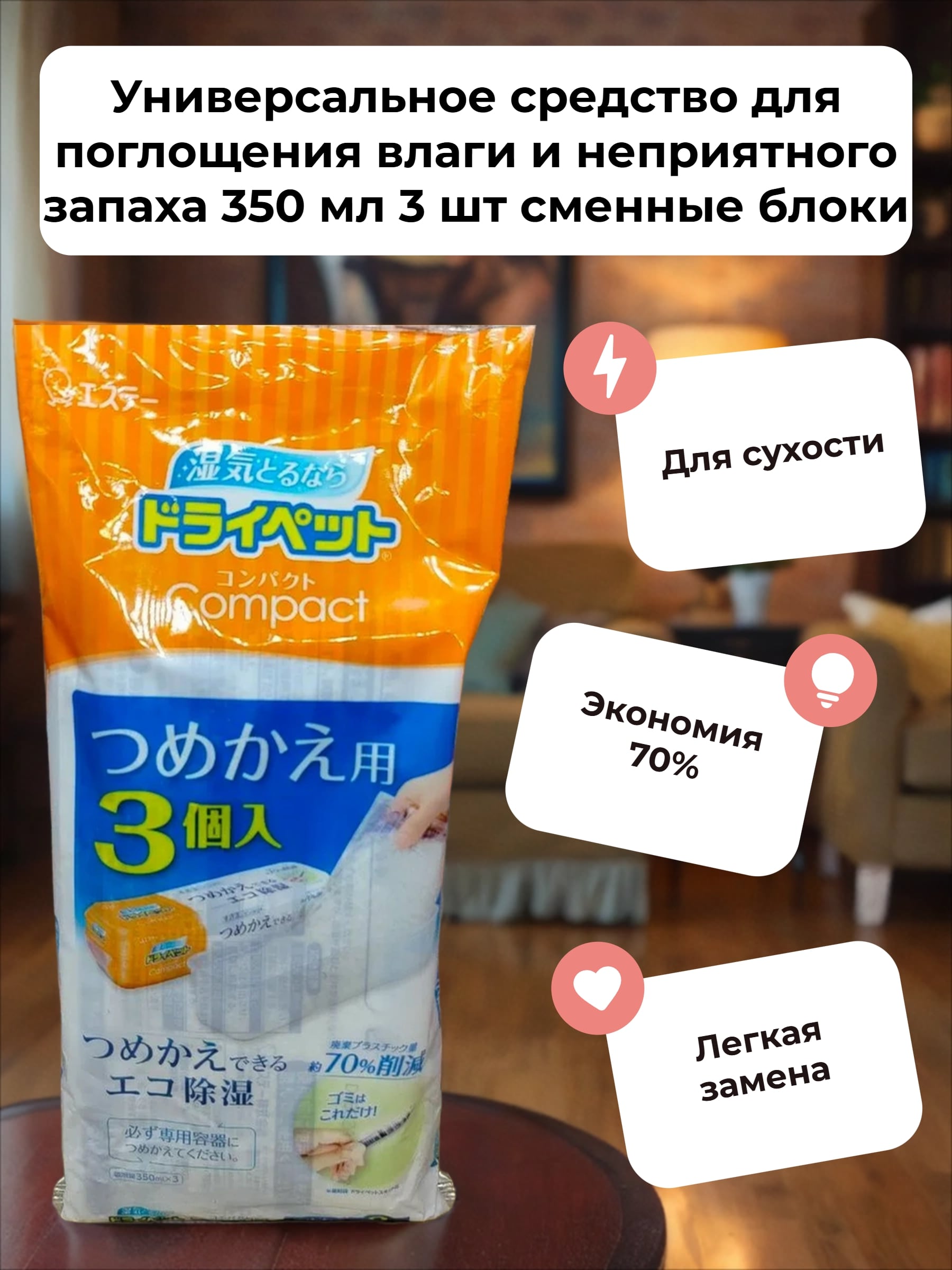 ST Binchoutan Drypet Compact Универсальное средство для поглощения влаги и неприятного запаха 350 мл 3 шт сменные блоки