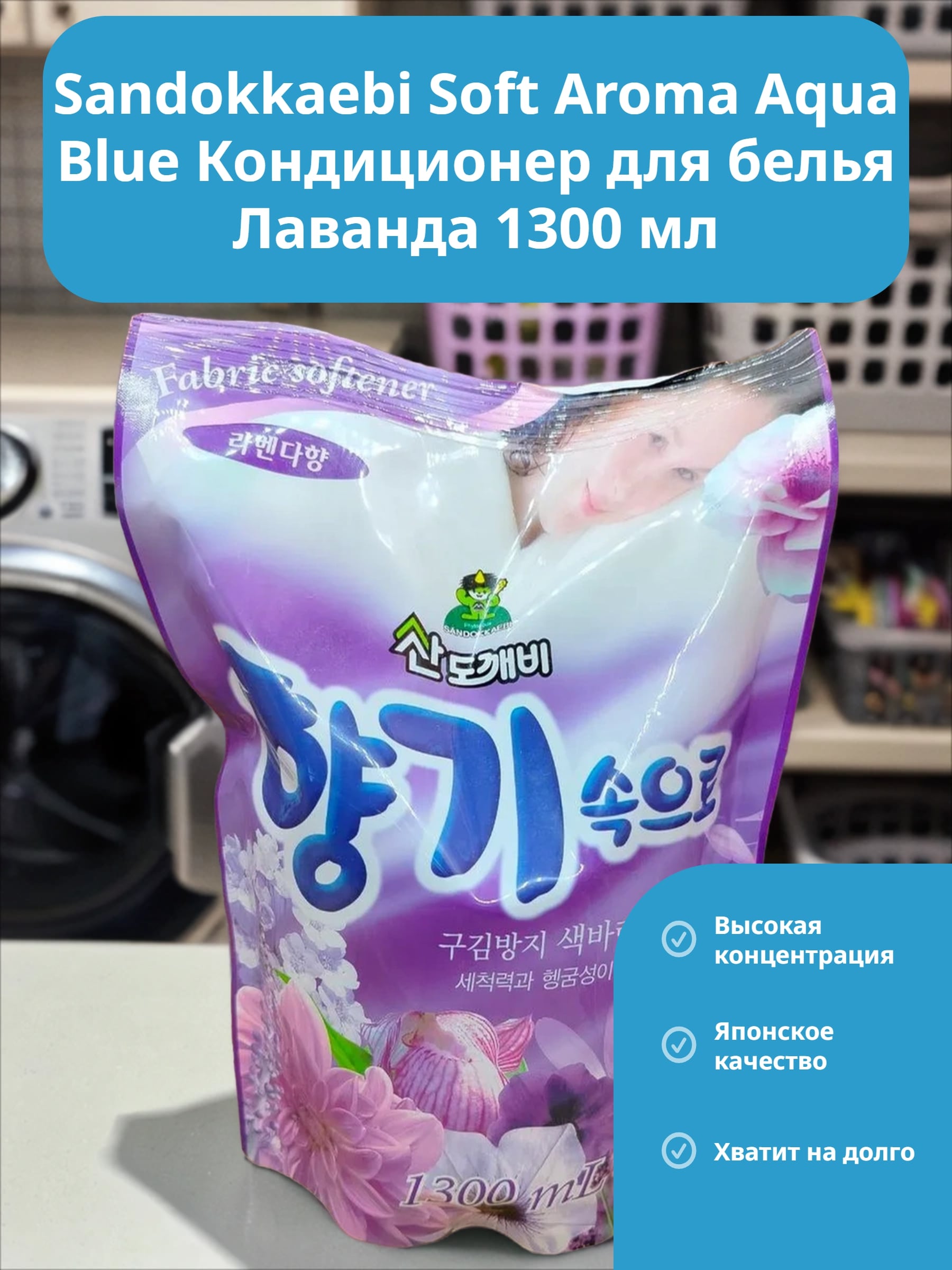 Sandokkaebi Soft Aroma Aqua Blue Кондиционер для белья Лаванда 1300 мл запасной блок