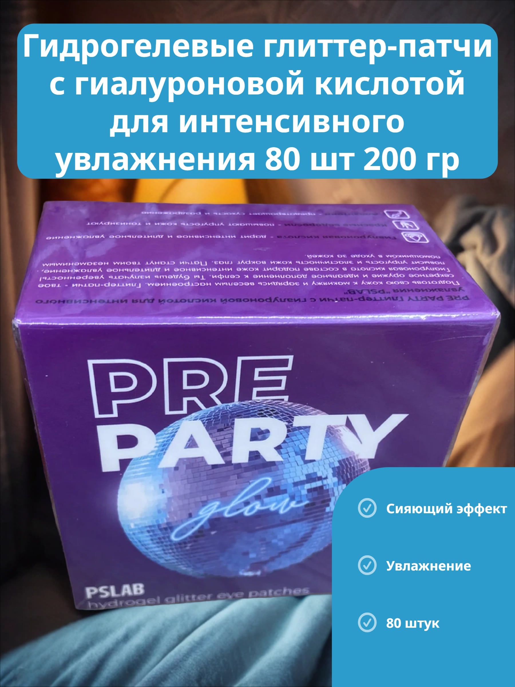 PSLAB Hydrogel Glitter Eye Patches Pre Party Гидрогелевые глиттер-патчи с гиалуроновой кислотой для интенсивного увлажнения 80 шт 200 гр
