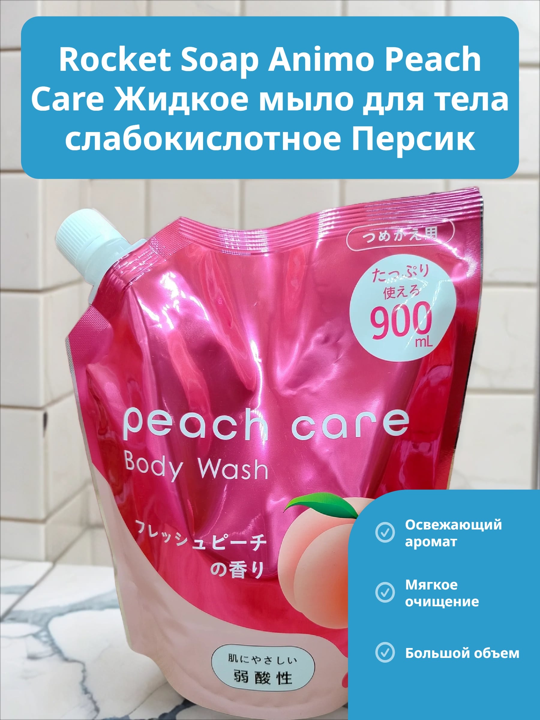Rocket Soap Animo Peach Care Жидкое мыло для тела слабокислотное Персик 900 мл в мягкой упаковке