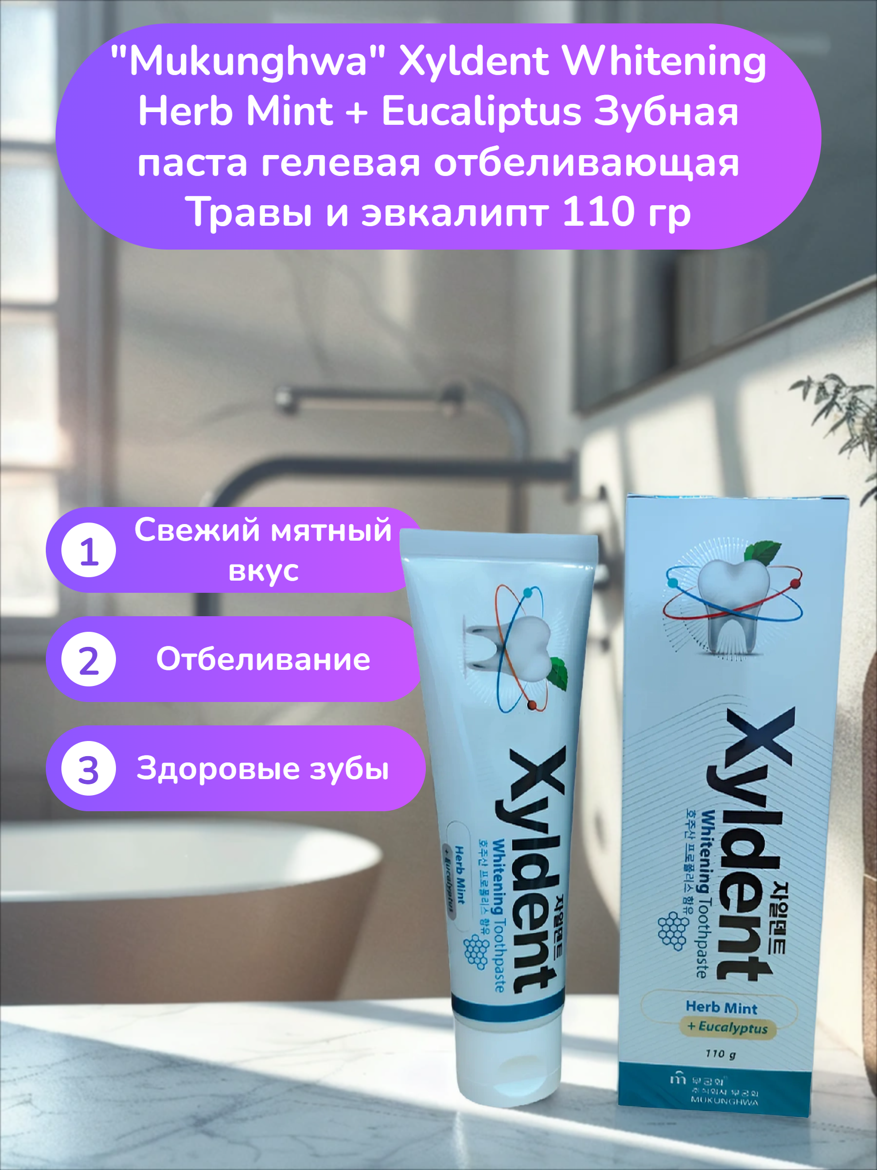 Mukunghwa Xyldent Whitening Herb Mint + Eucaliptus Зубная паста гелевая отбеливающая Травы и эвкалипт 110 гр