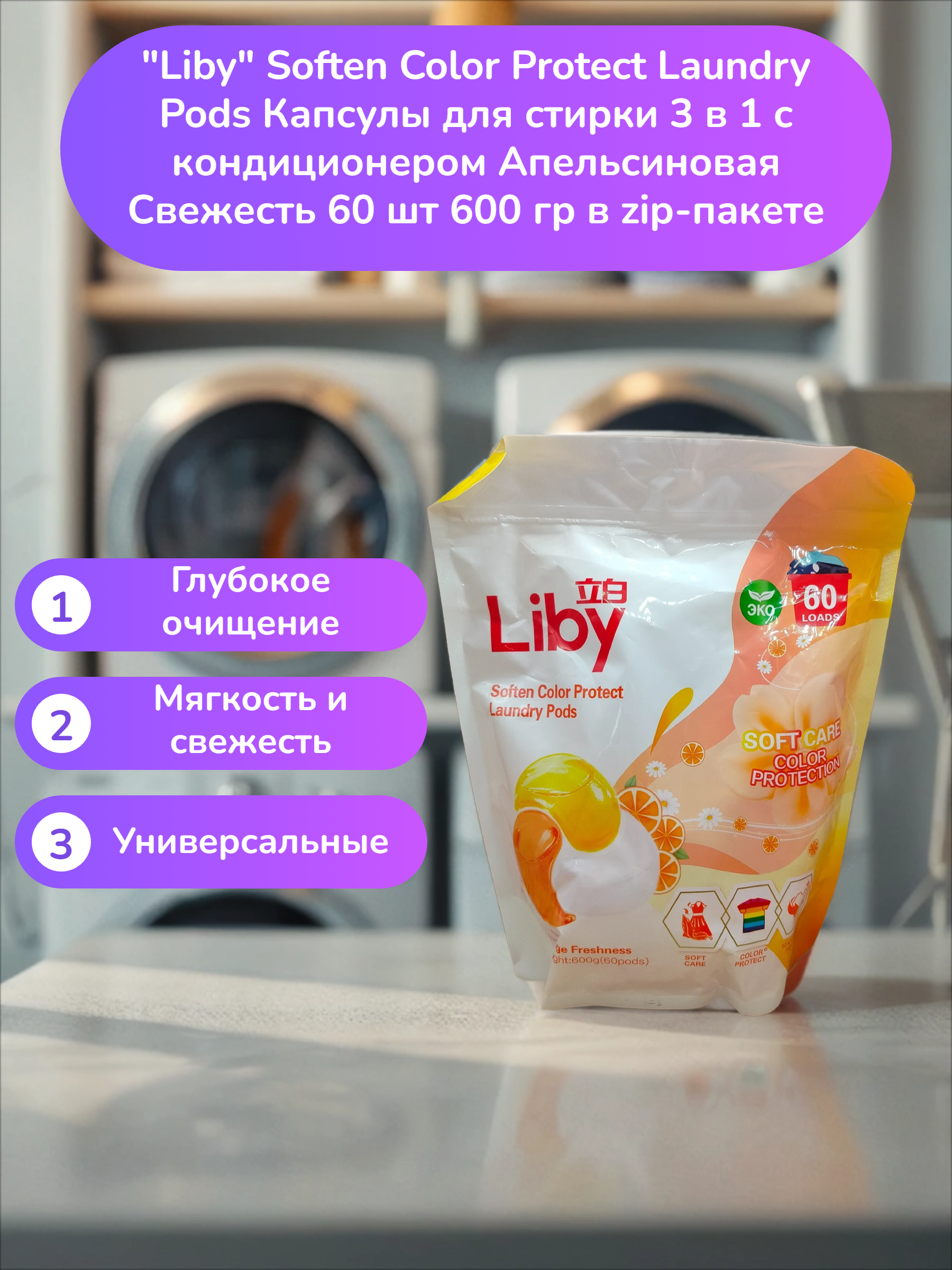 Liby Soften Color Protect Laundry Pods Капсулы для стирки 3 в 1 с кондиционером Апельсиновая Свежесть 60 шт 600 гр в zip-пакете