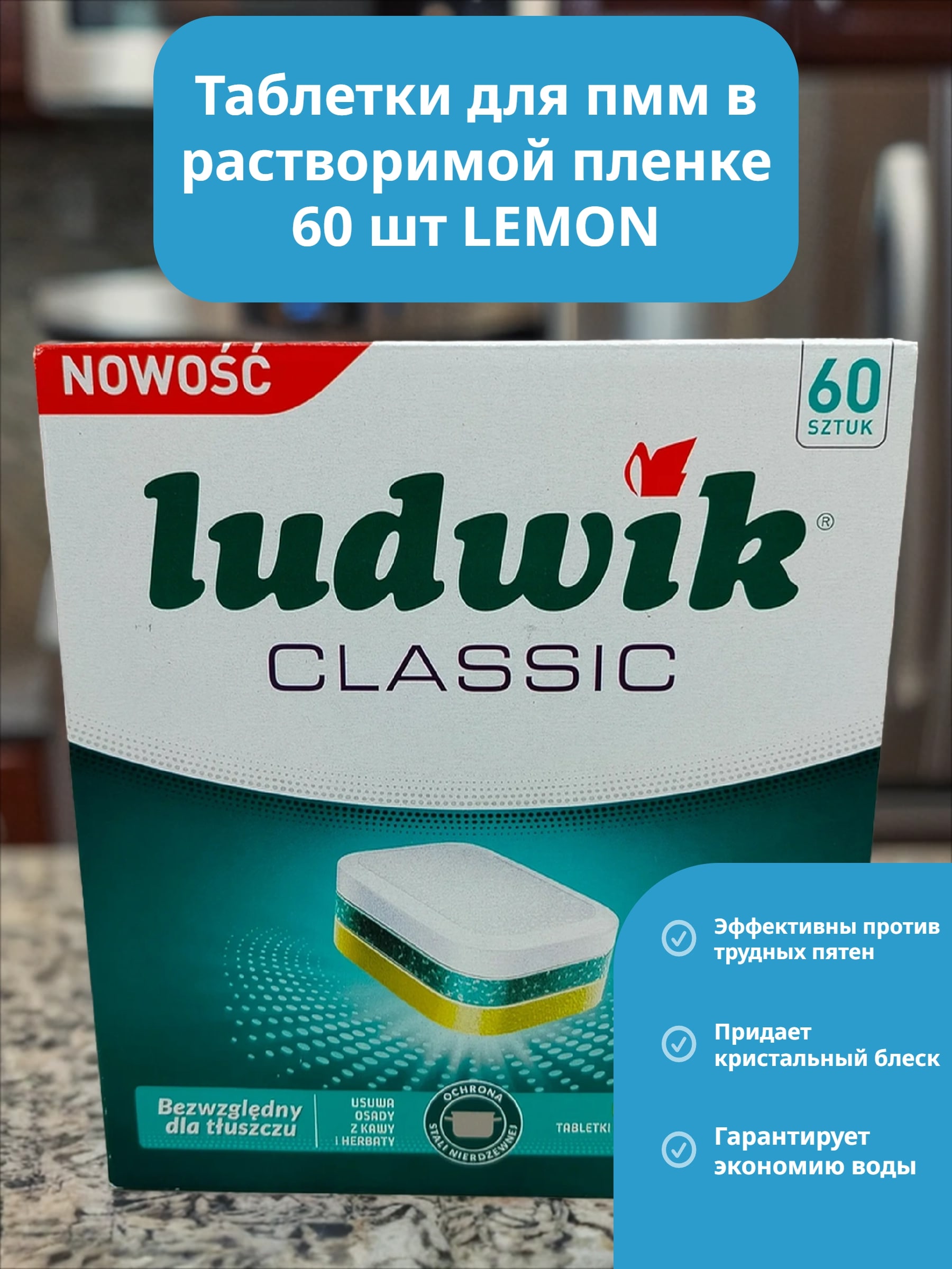 Ludwik Classic Active Oxy Power Таблетки для посудомоечных машин запах лимона 60 шт