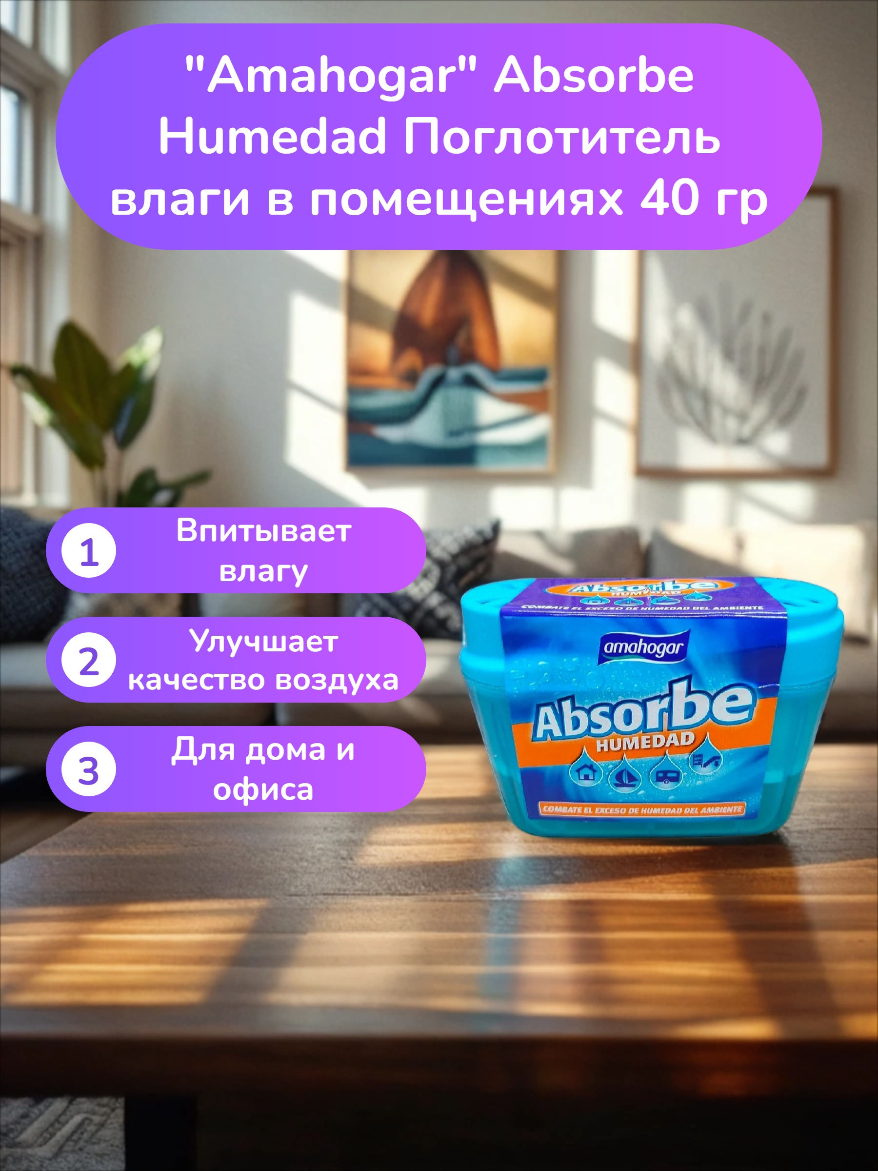 Amahogar Absorbe Humedad Поглотитель влаги в помещениях 40 гр
