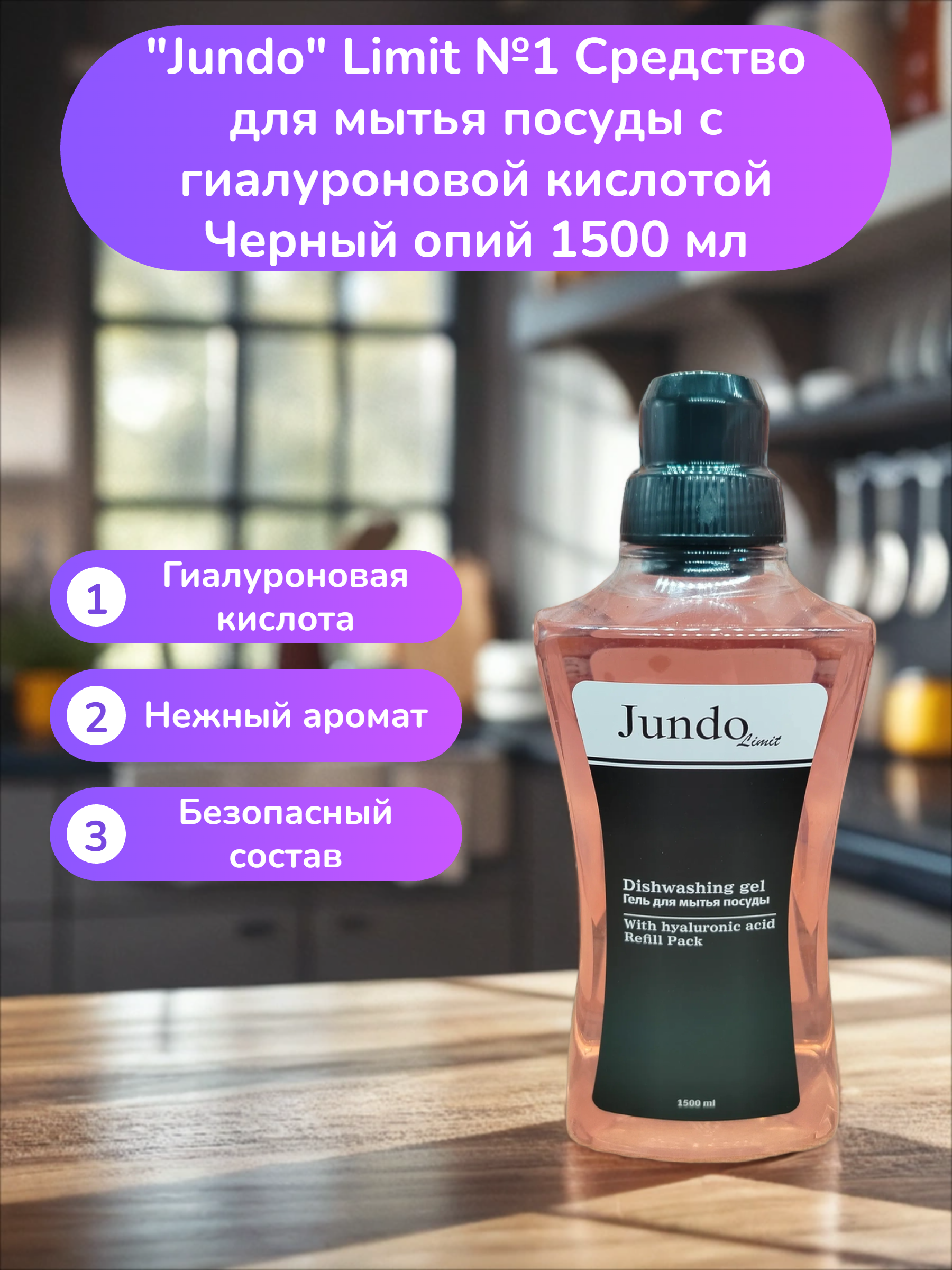 Jundo Limit №1 Средство для мытья посуды с гиалуроновой кислотой Черный опий 1500 мл