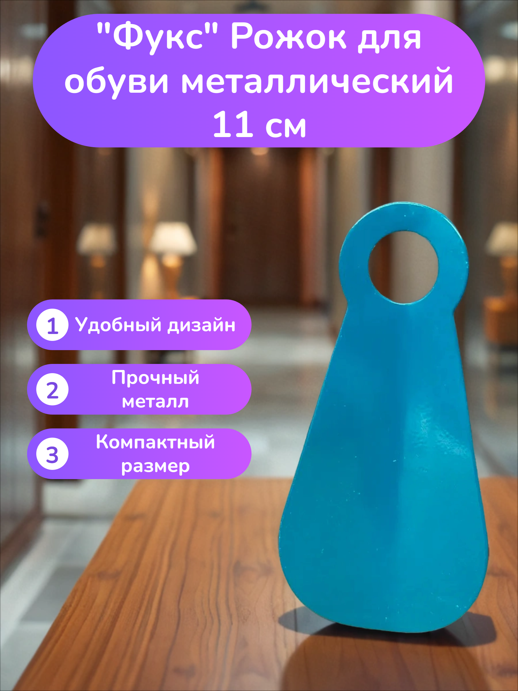 Фукс Рожок для обуви металлический 11 см