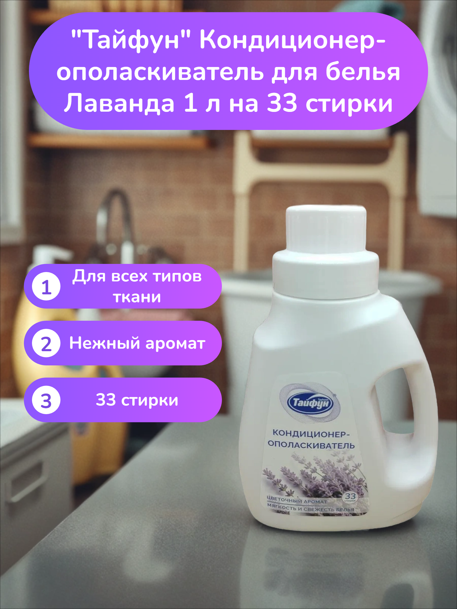 Тайфун Кондиционер-ополаскиватель для белья Лаванда 1 л на 33 стирки