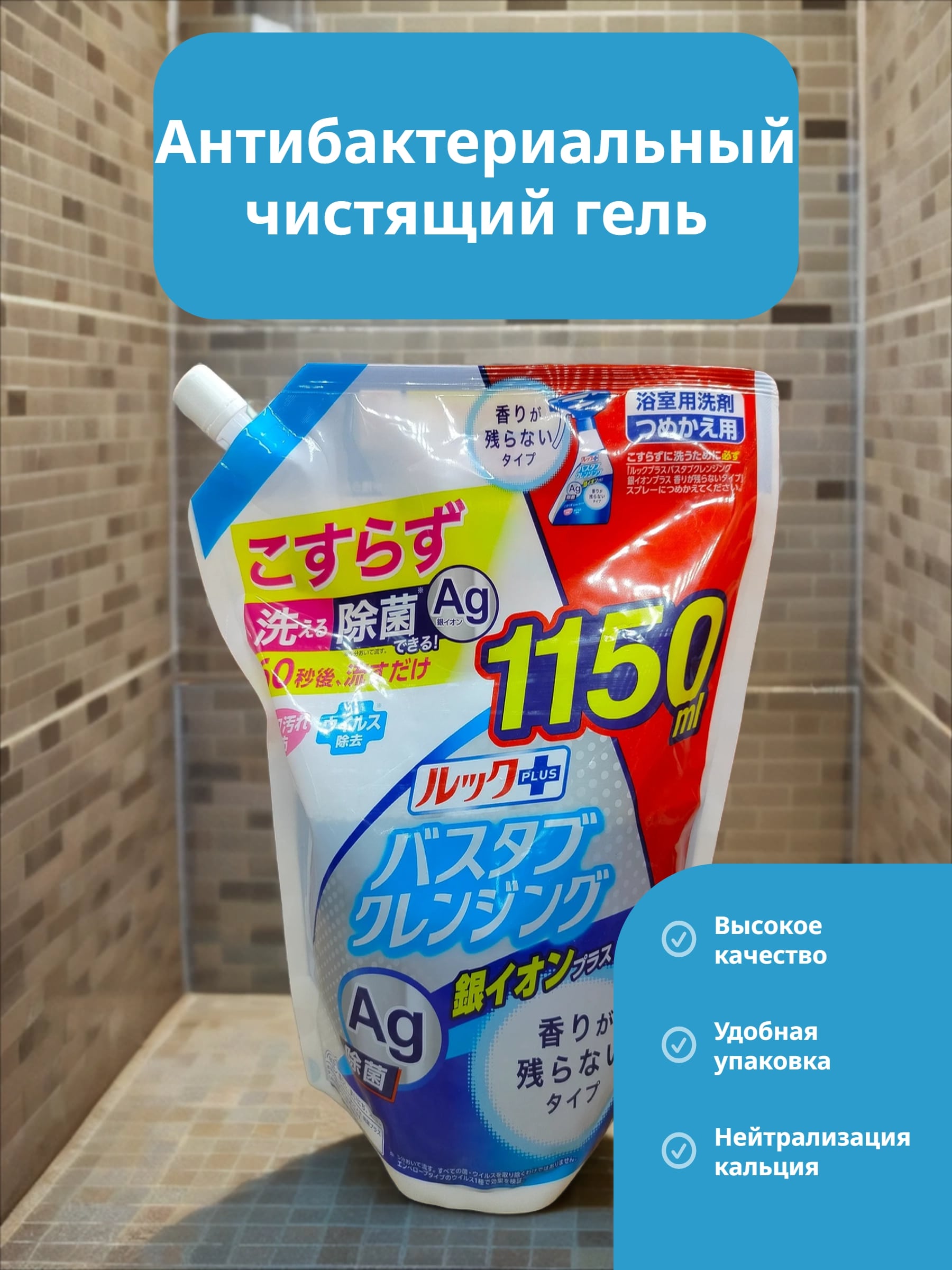 Lion Look Plus AG Чистящее средство для ванной комнаты быстрого действия с ионами серебра 1150 мл в мягкой упаковке с крышкой