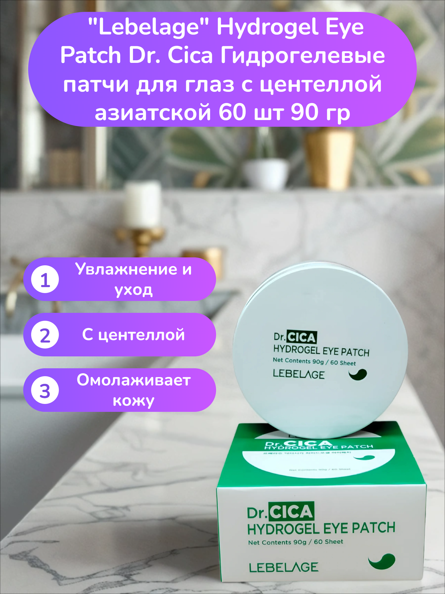 Lebelage Hydrogel Eye Patch Dr. Cica Гидрогелевые патчи для глаз с центеллой азиатской 60 шт 90 гр