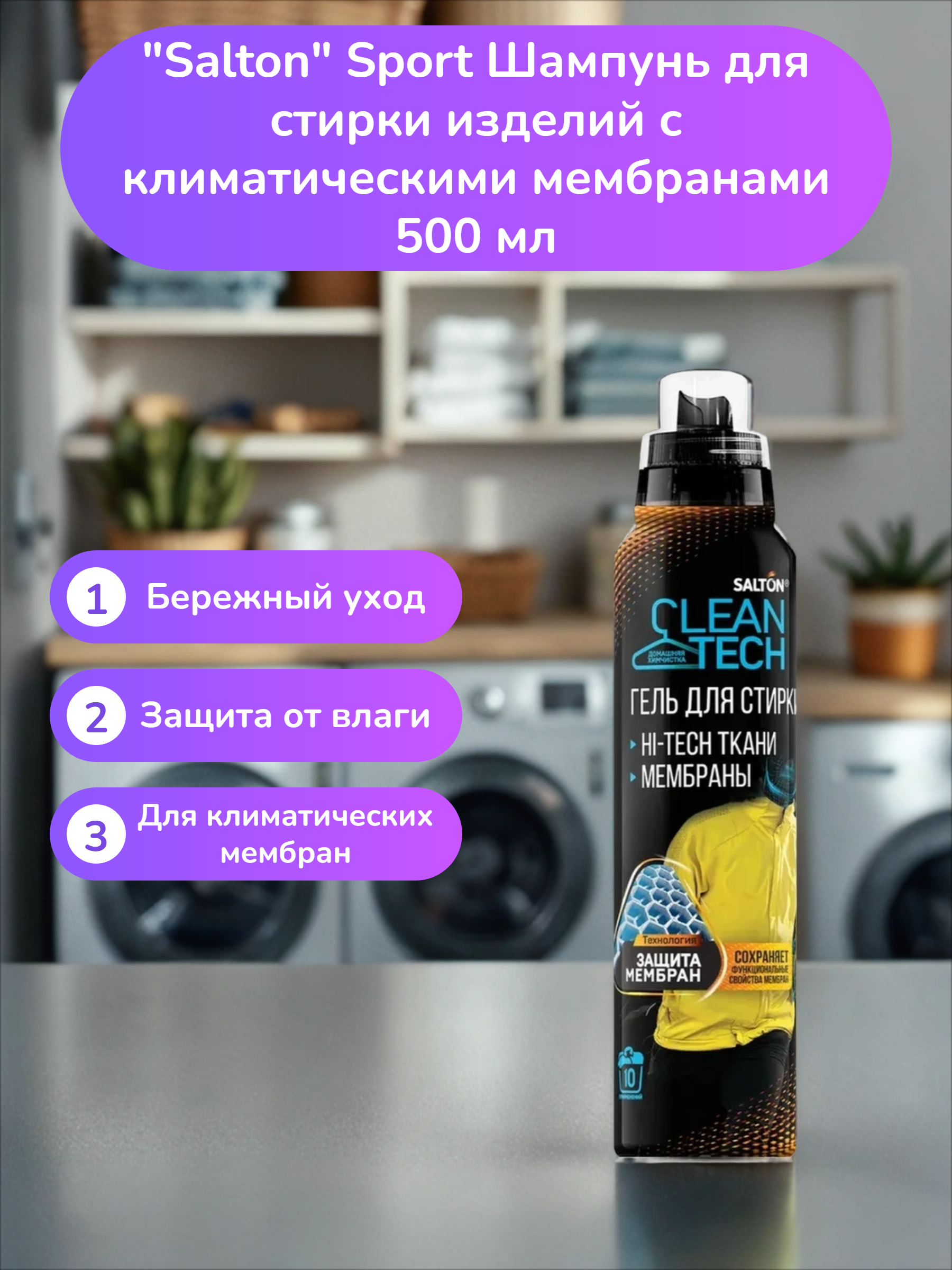 Salton Sport Шампунь для стирки изделий с климатическими мембранами 500 мл