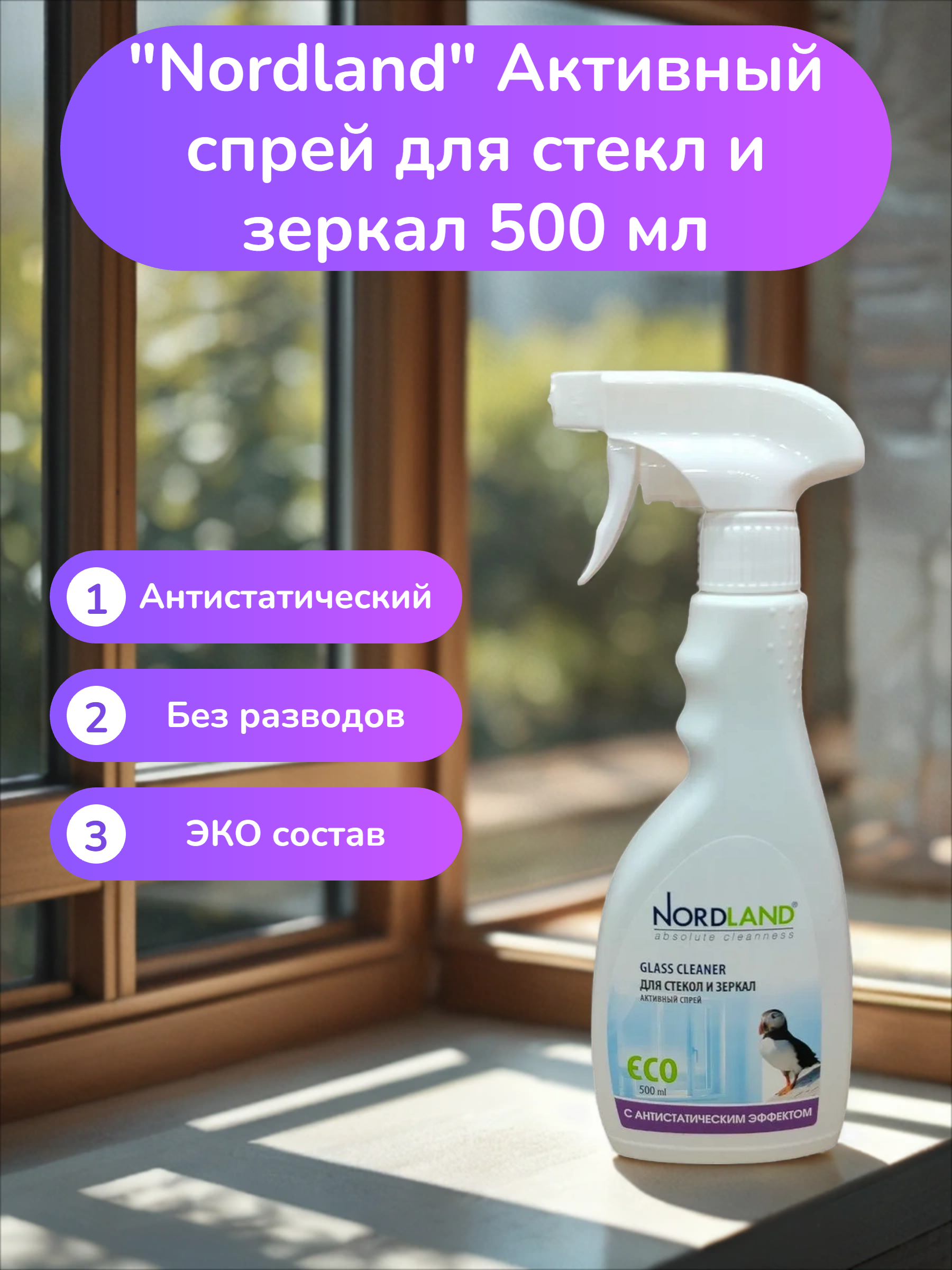 Nordland Активный спрей для стекл и зеркал 500 мл