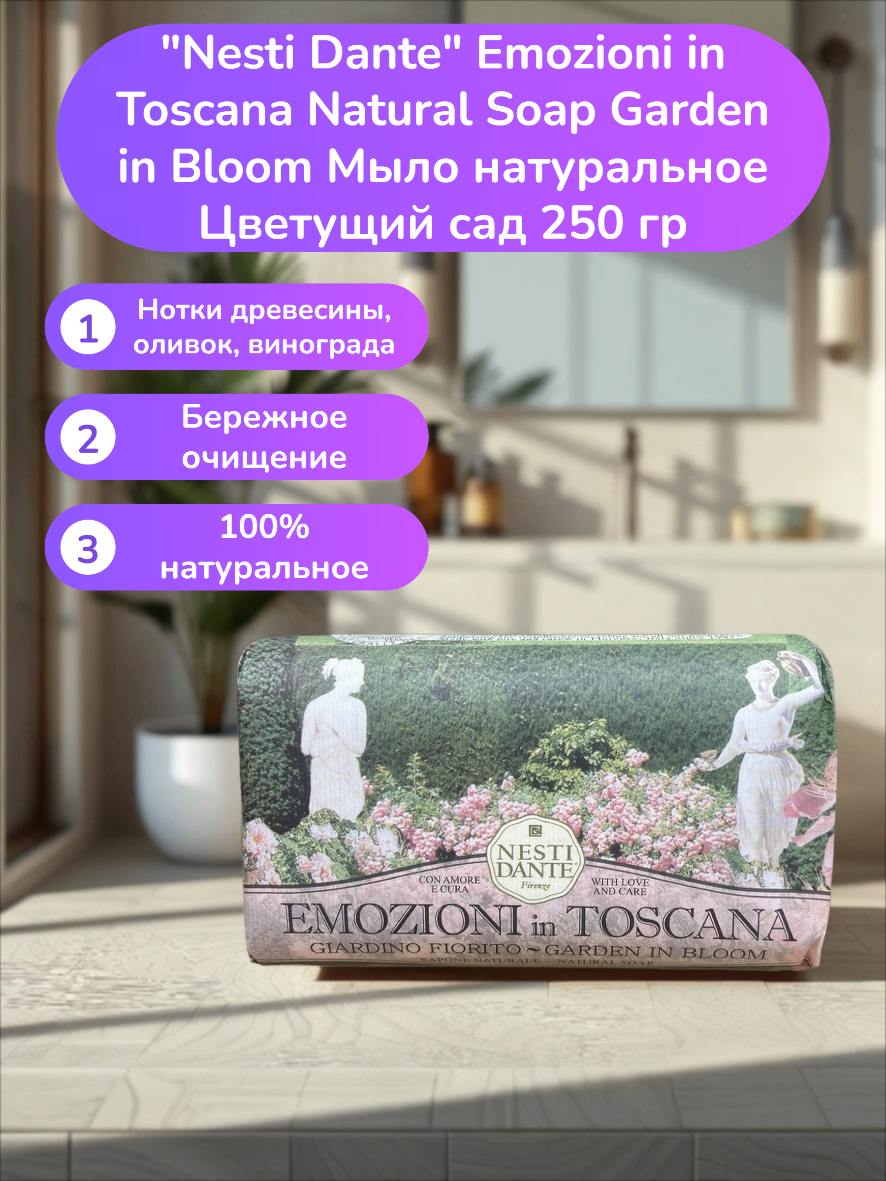 Nesti Dante Emozioni in Toscana Natural Soap Garden in Bloom Мыло натуральное Цветущий сад 250 гр