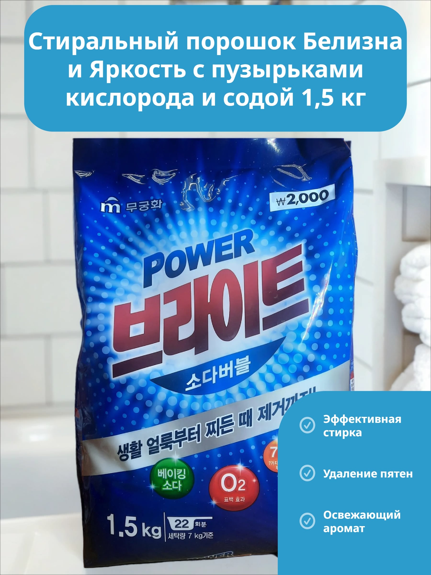 Mukunghwa Bright Powder Detergent Стиральный порошок Белизна и Яркость с пузырьками кислорода и содой 1,5 кг