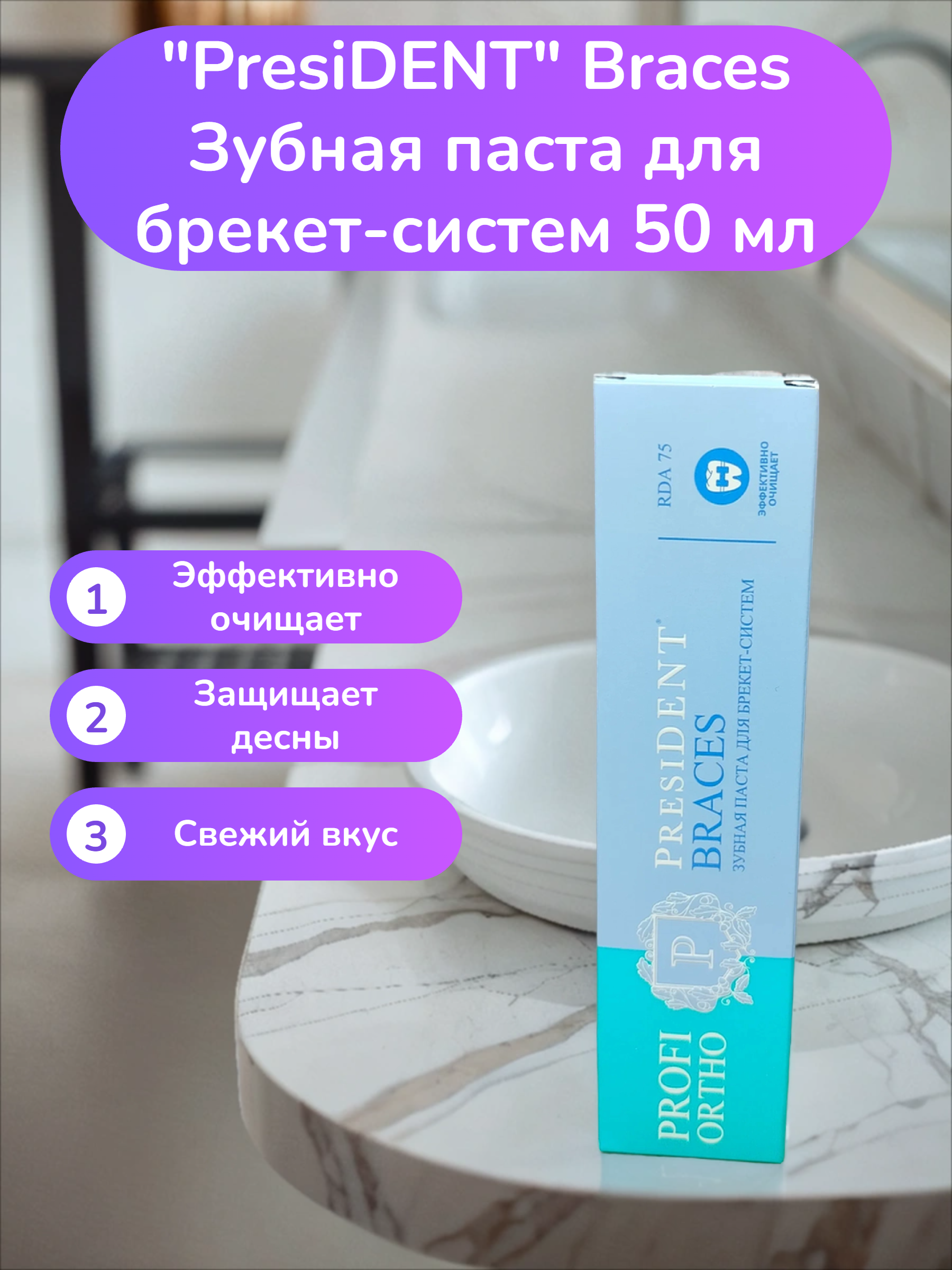 PresiDENT Braces Зубная паста для брекет-систем 50 мл