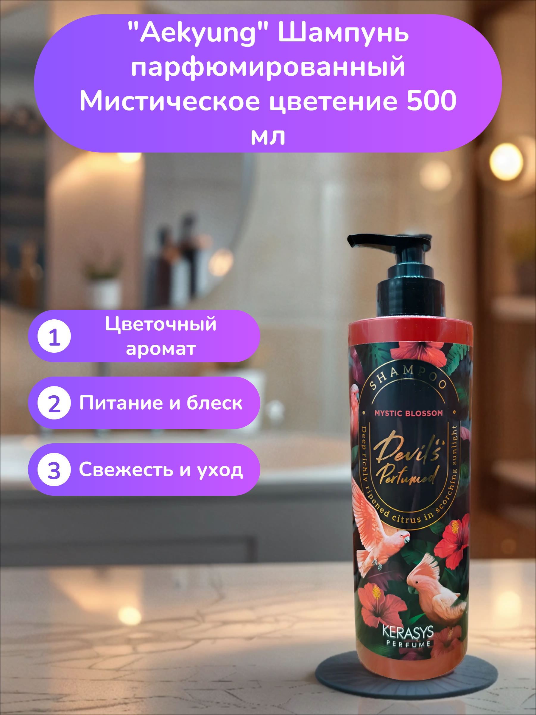 Aekyung Kerasys Devil's Perfumed Mystic Blossom Шампунь парфюмированный Мистическое цветение 500 мл