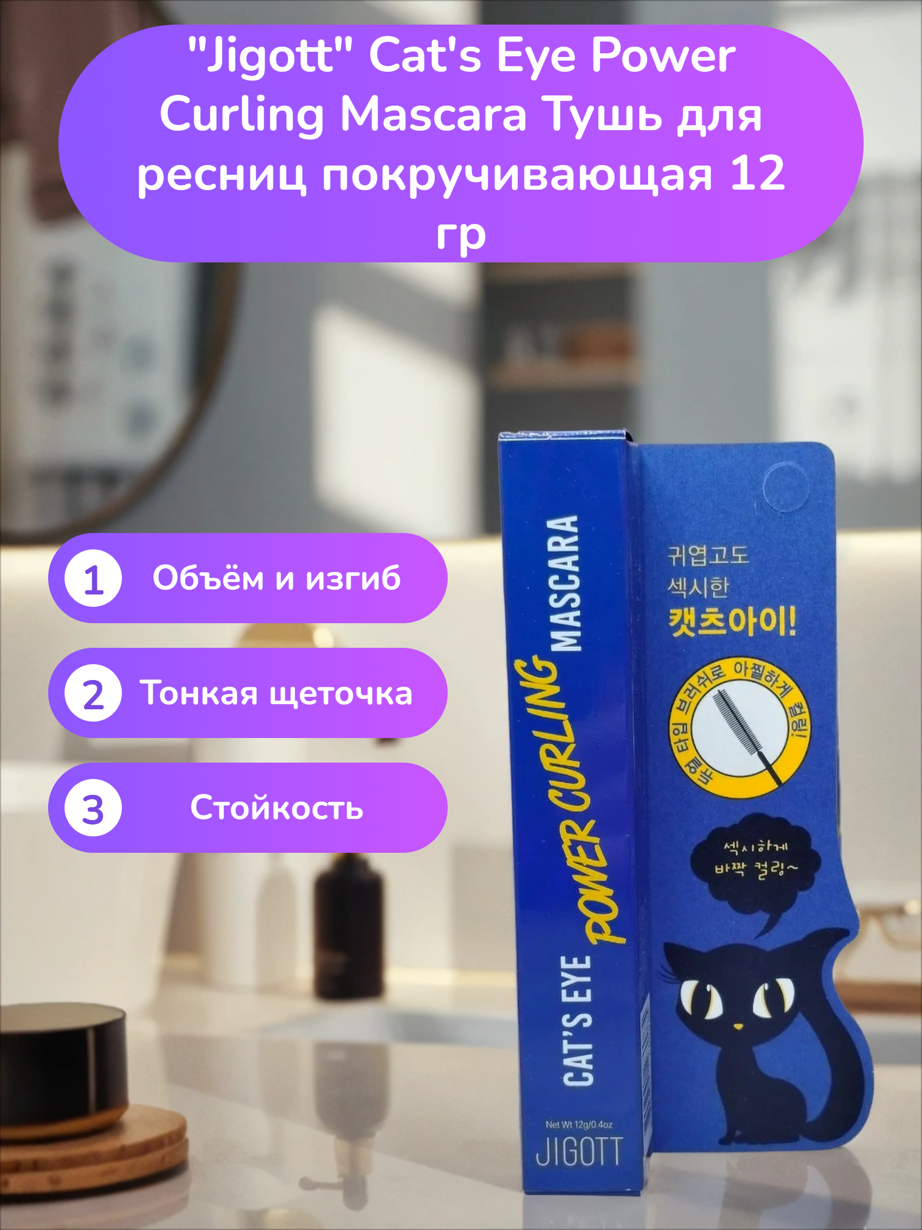 Jigott Cat's Eye Power Curling Mascara Тушь для ресниц покручивающая 12 гр