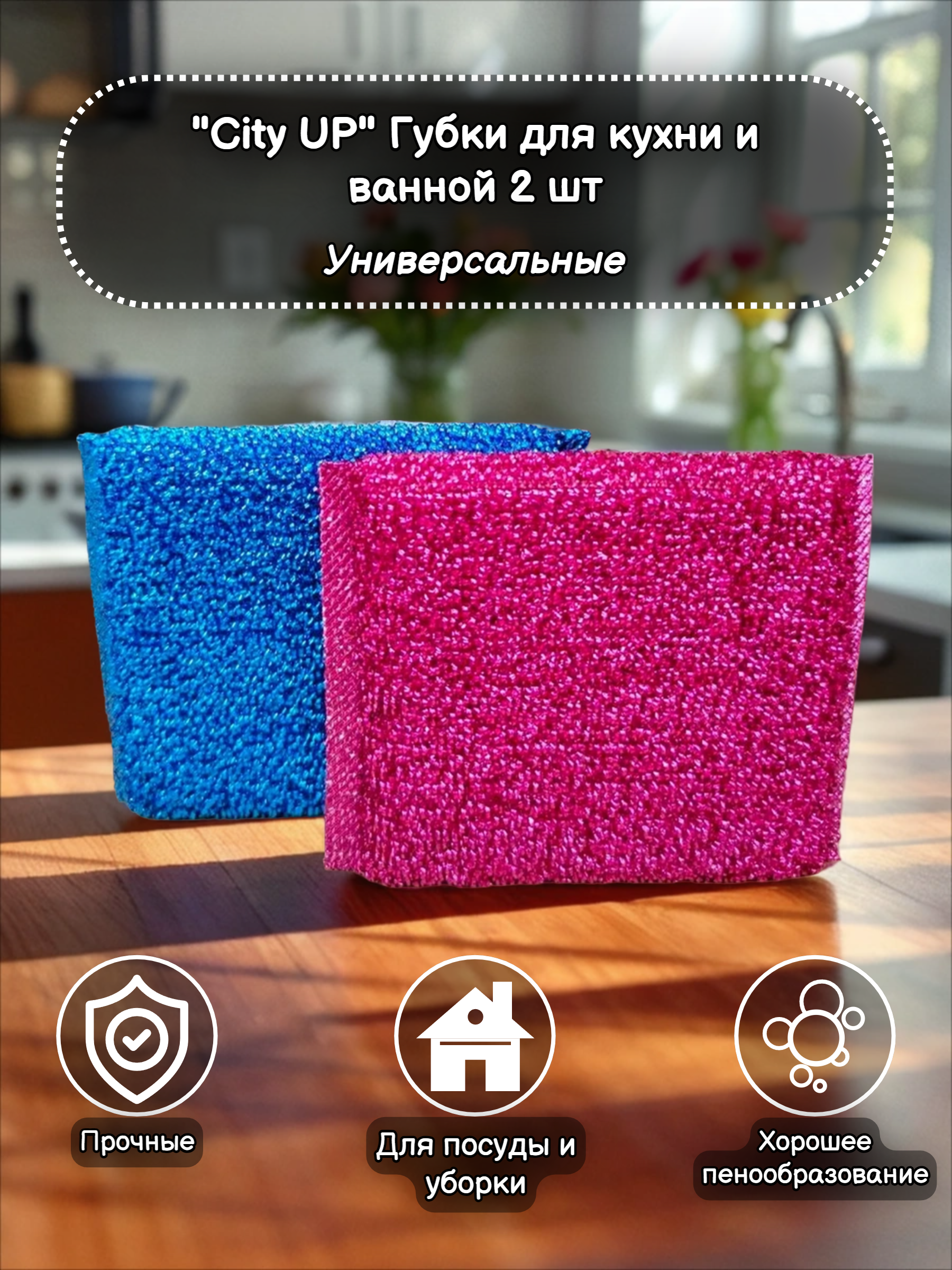 City UP Vivit Губки для кухни и ванной 2 шт