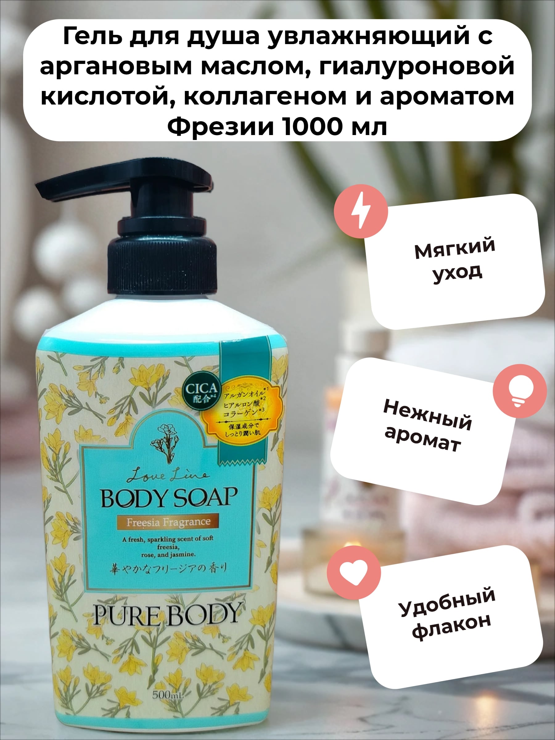 Mitsuei Pure Body Love Line Fresia Fragrance Гель для душа увлажняющий с аргановым маслом, гиалуроновой кислотой, коллагеном и ароматом Фрезии 500 мл